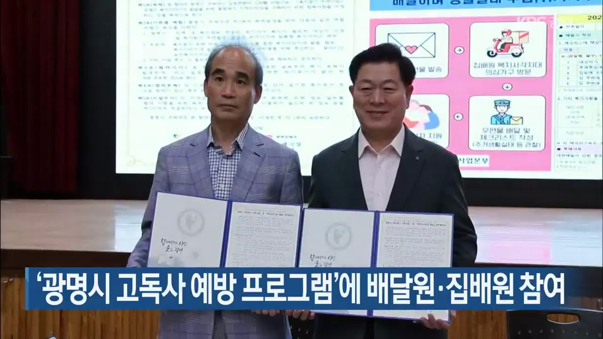 ‘광명시 고독사 예방 프로그램’에 배달원·집배원 참여