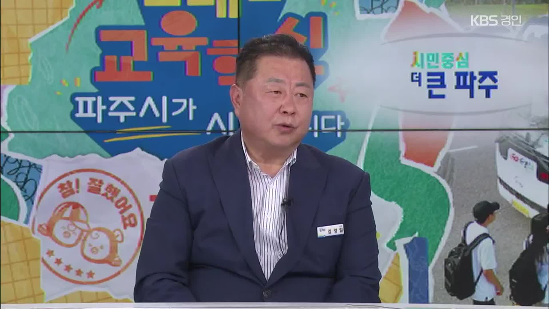 [뉴스인] 민선8기 전반기 결산…김경일 파주시장 대담