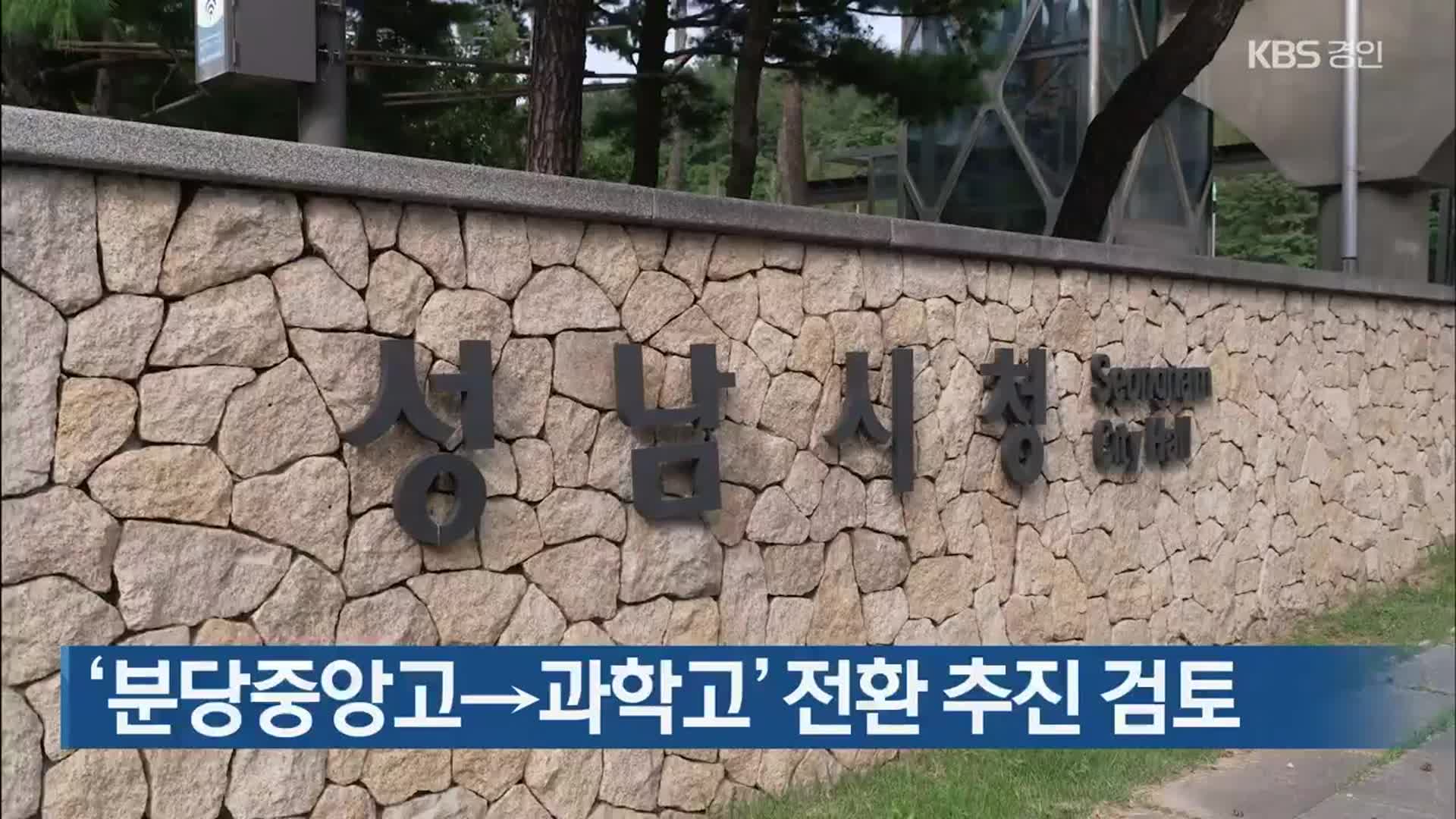 ‘분당중앙고→과학고’ 전환 추진 검토