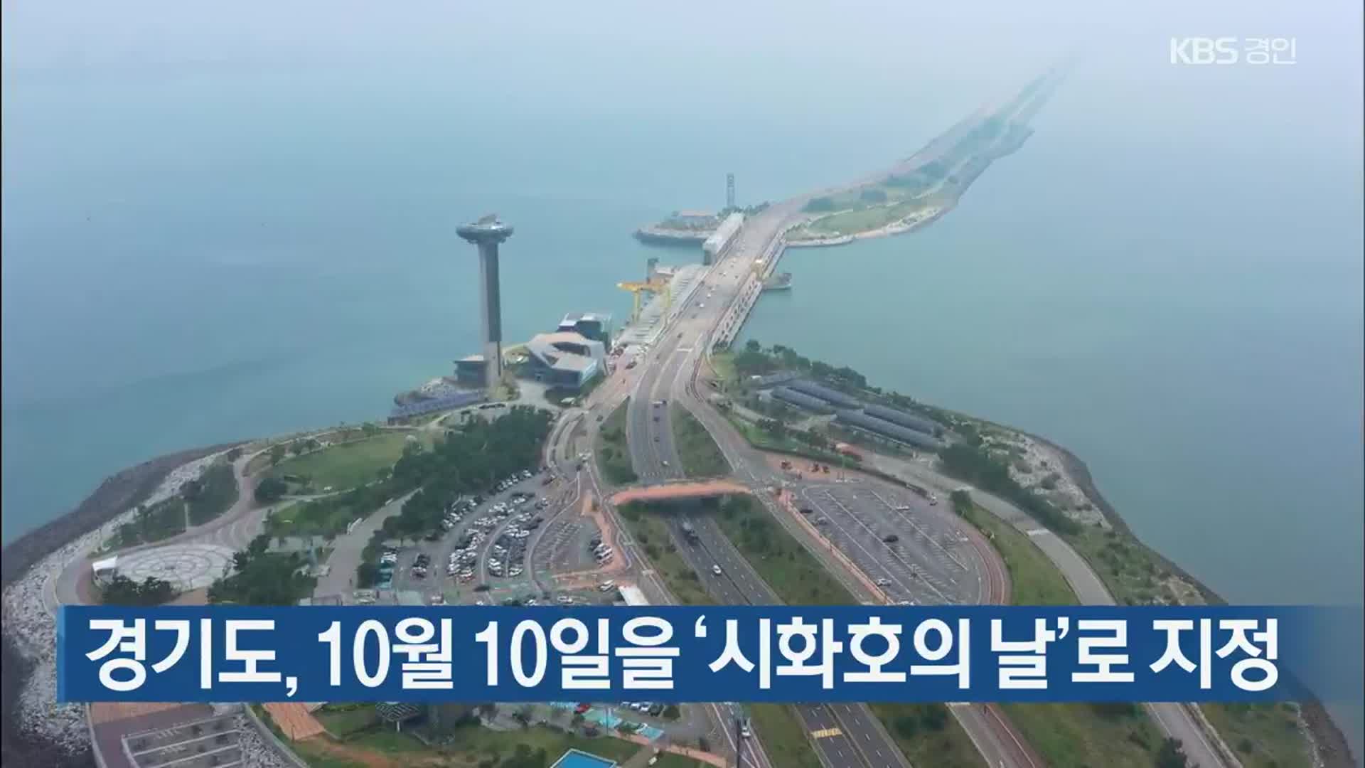 경기도, 10월 10일을 ‘시화호의 날’로 지정
