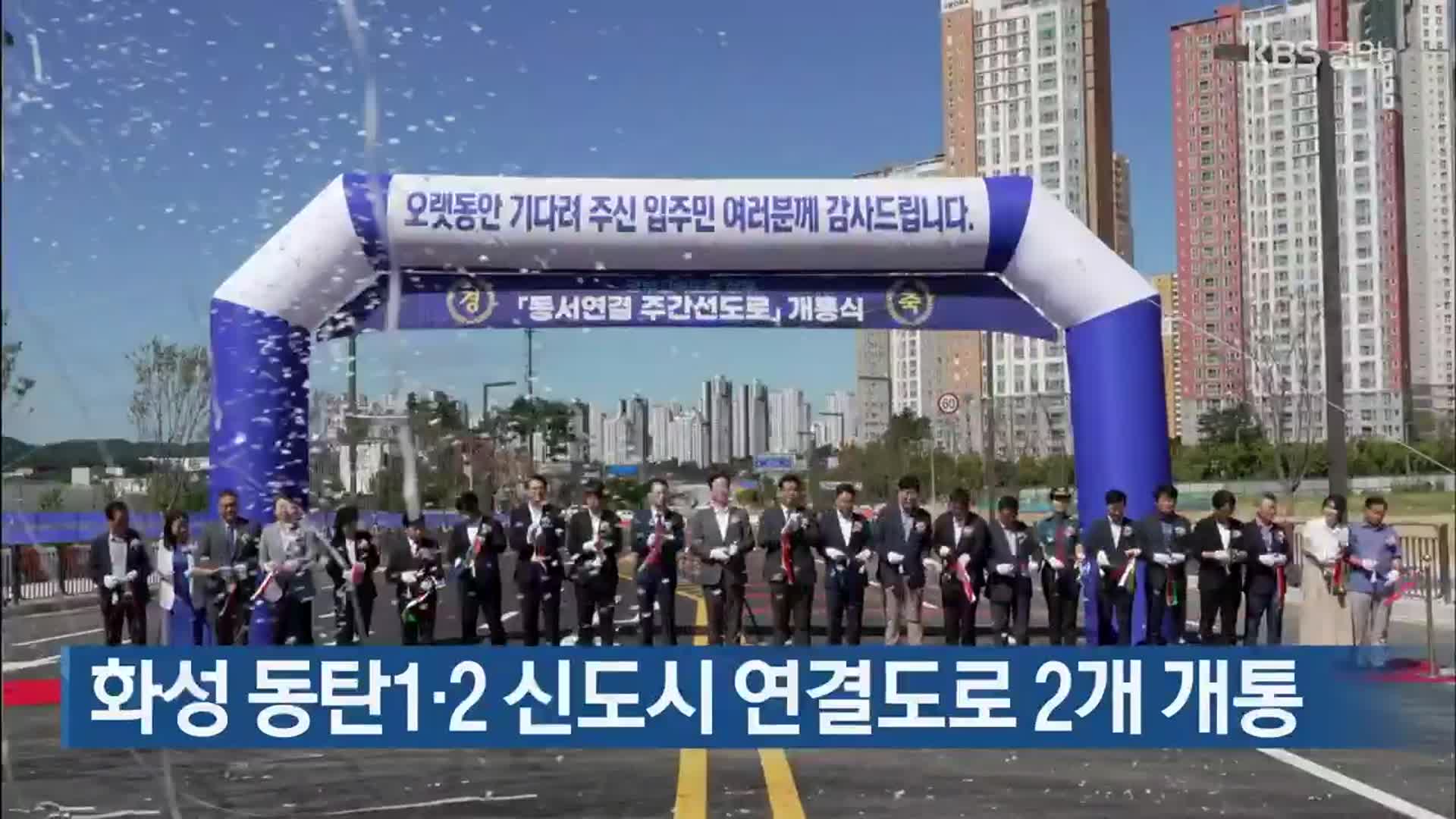 화성 동탄1·2 신도시 연결도로 2개 개통