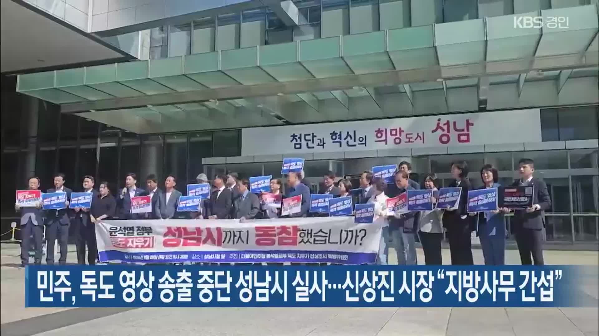 민주, 독도 영상 송출 중단 성남시 실사…신상진 시장 “지방사무 간섭”