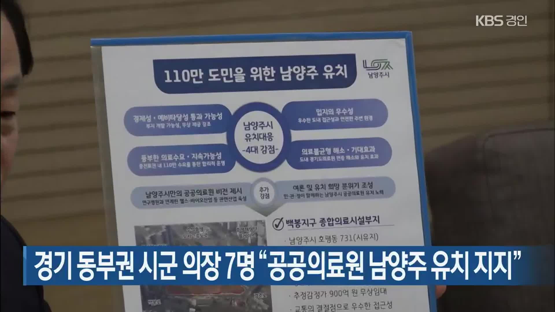 경기 동부권 시군 의장 7명 “공공의료원 남양주 유치 지지”