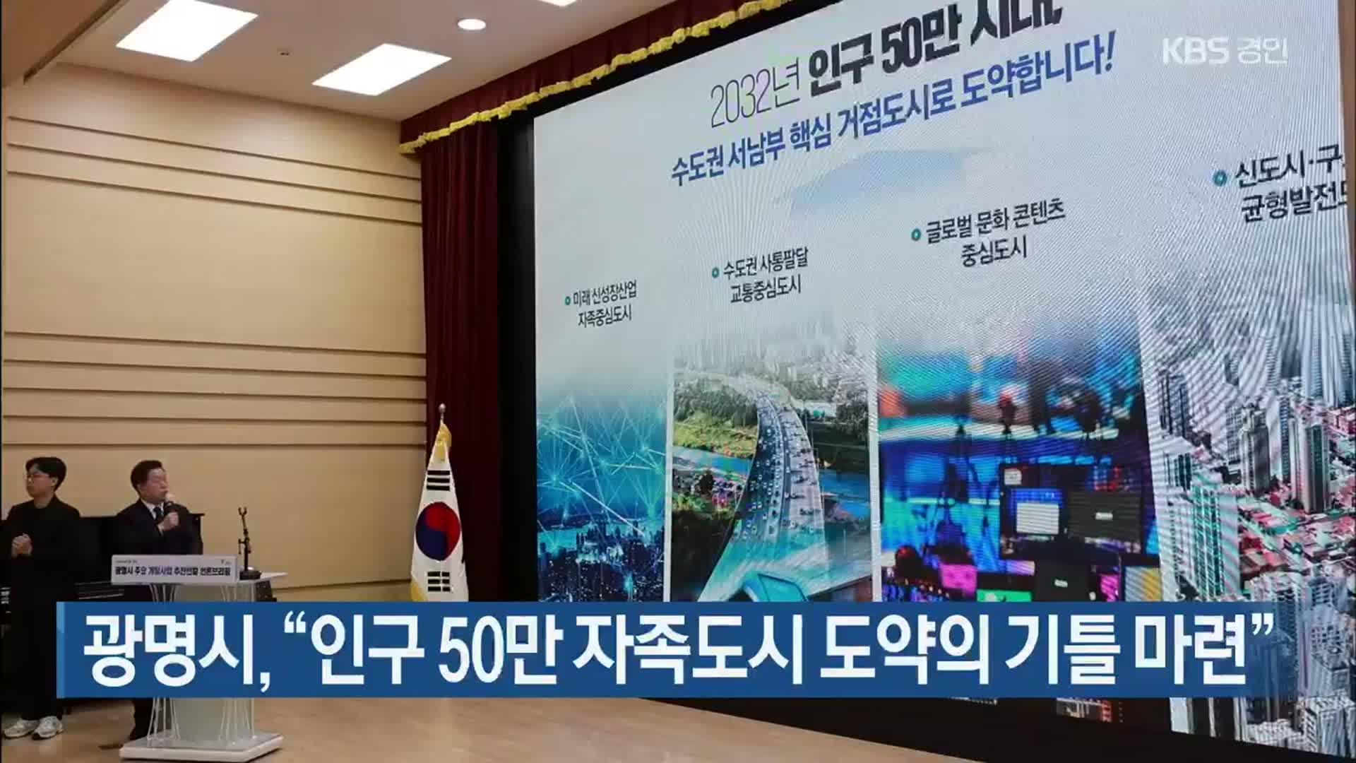 광명시, “인구 50만 자족도시 도약의 기틀 마련”