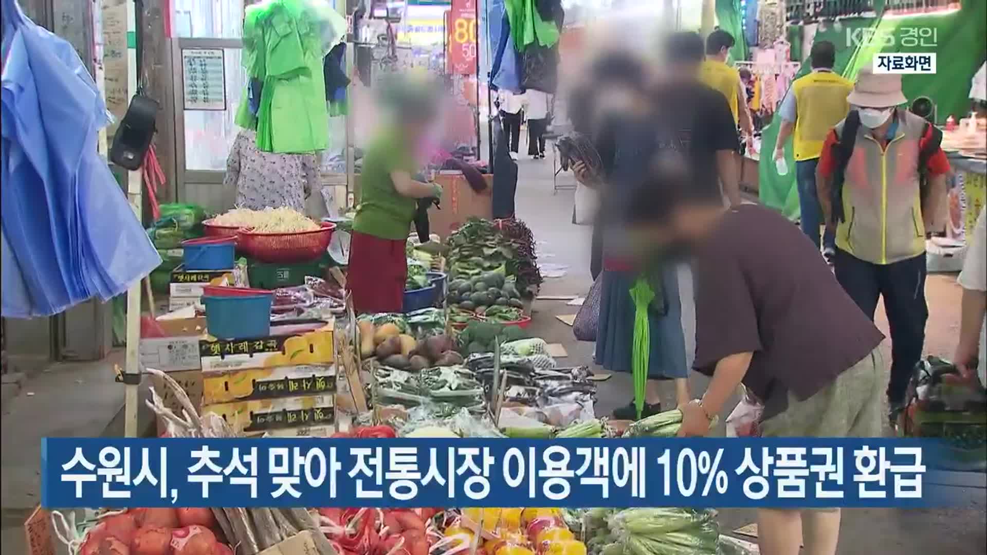 수원시, 추석 맞아 전통시장 이용객에 10% 상품권 환급