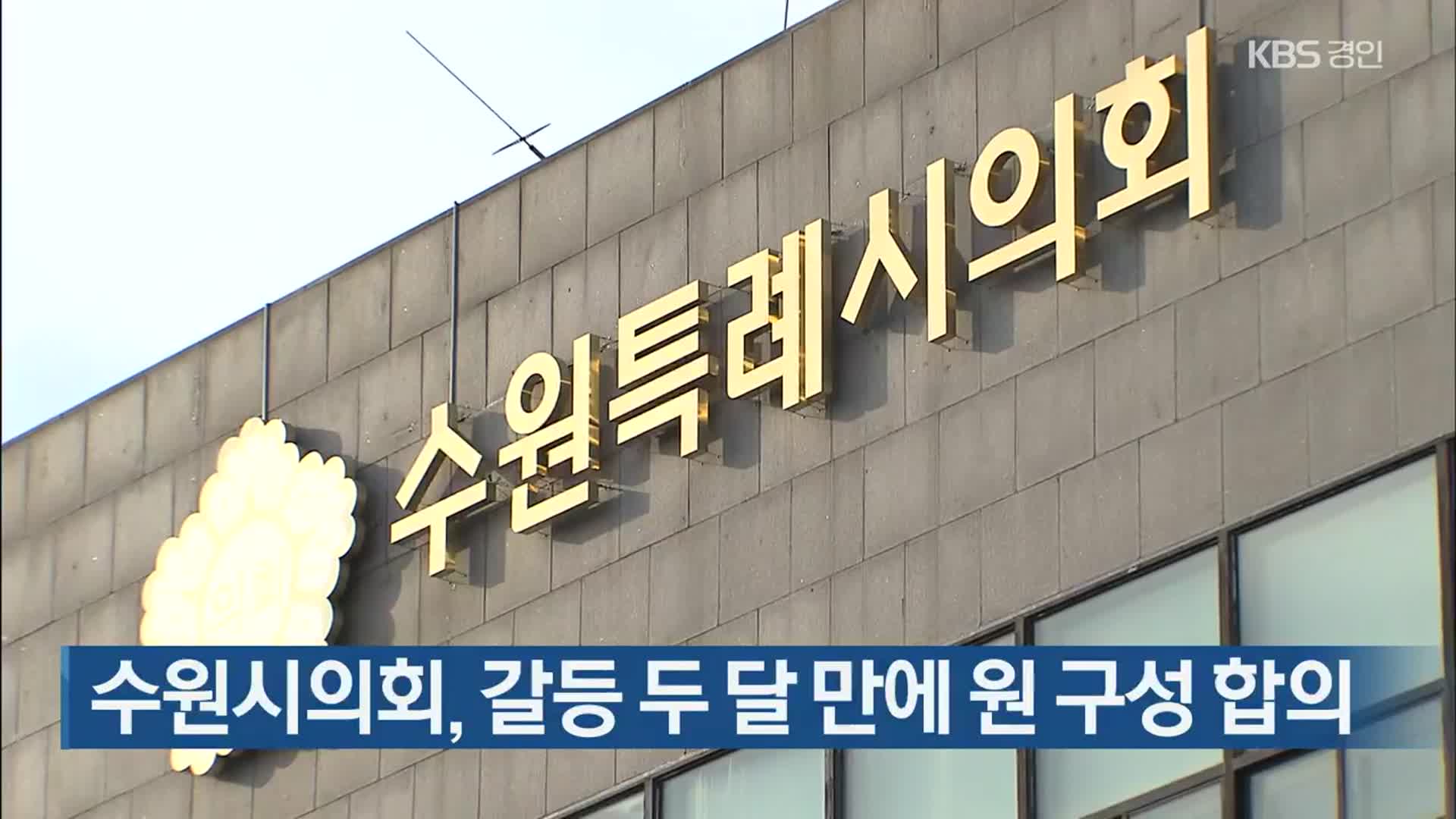 수원시의회, 갈등 두 달 만에 원 구성 합의