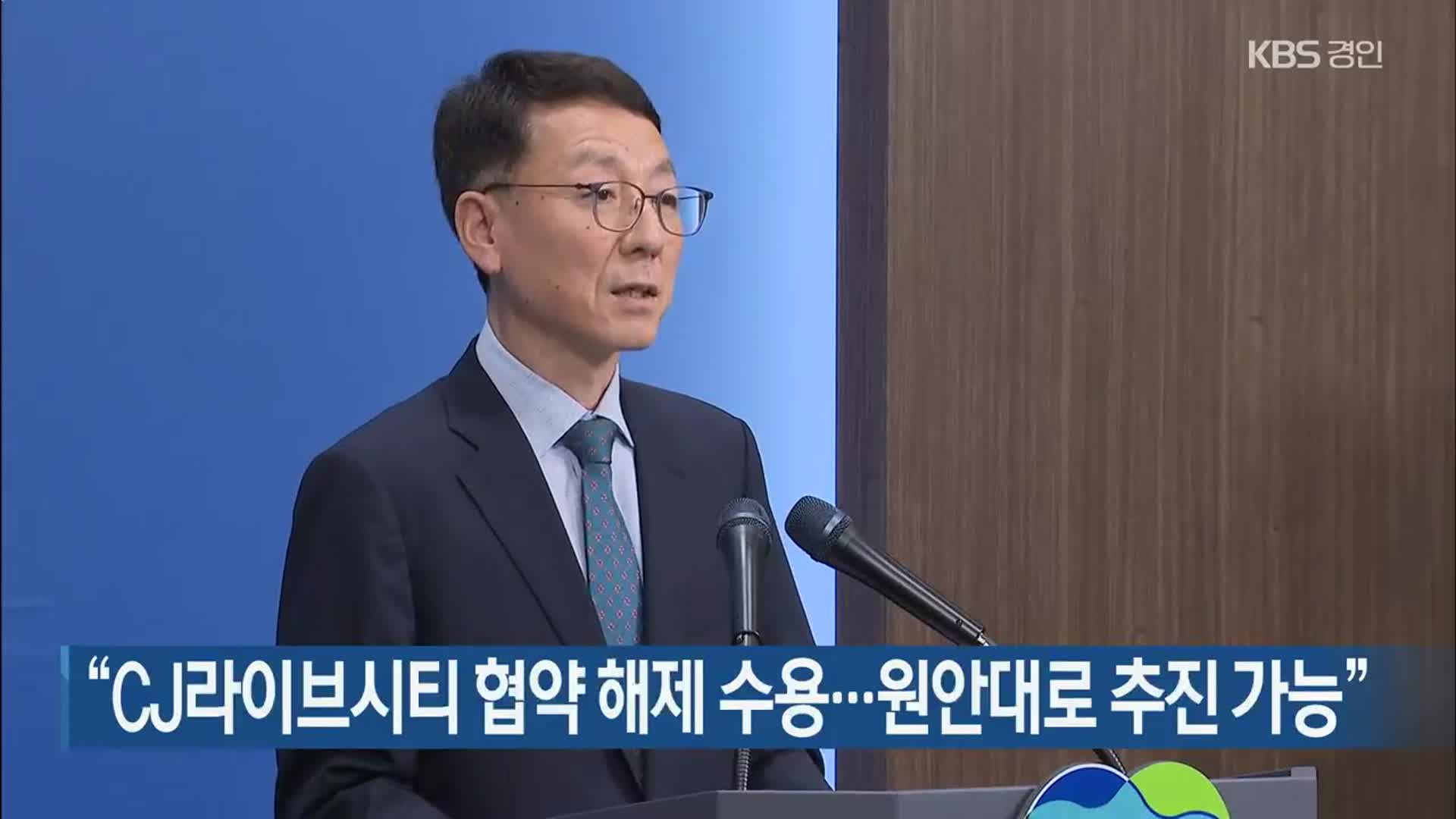 “CJ라이브시티 협약 해제 수용…원안대로 추진 가능”