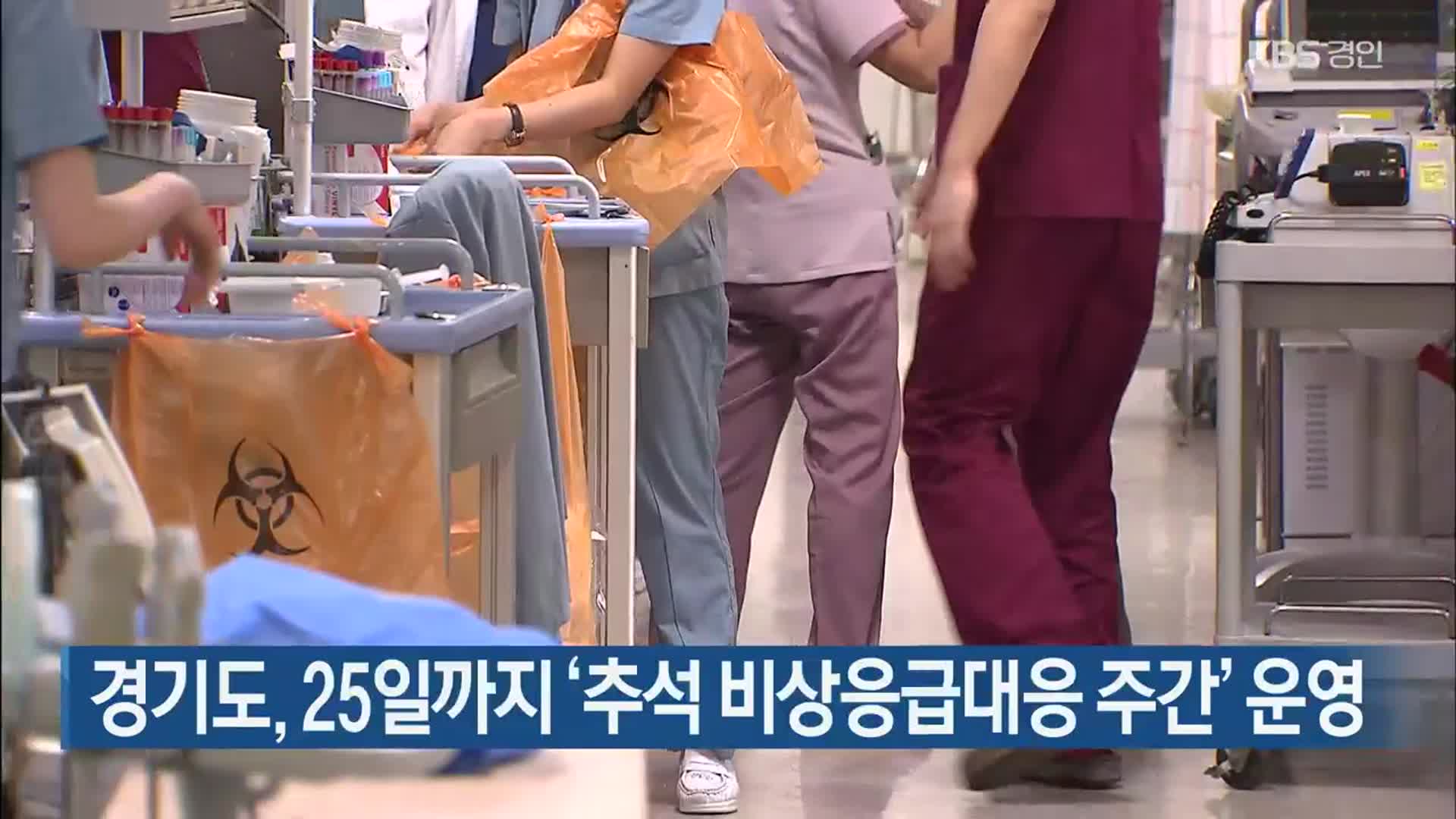 경기도, 25일까지 ‘추석 비상응급대응 주간’ 운영