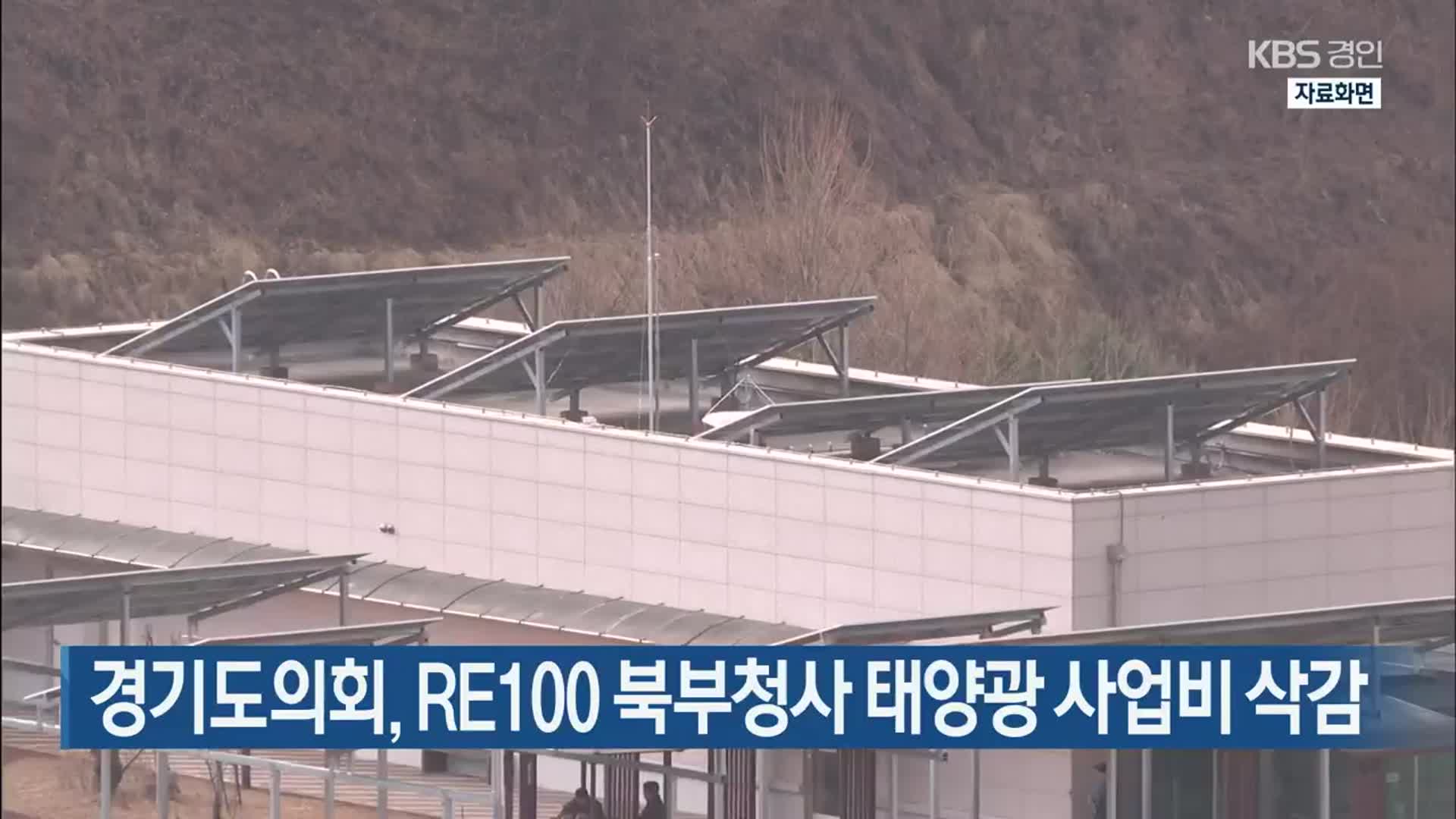 경기도의회, RE100 북부청사 태양광 사업비 삭감