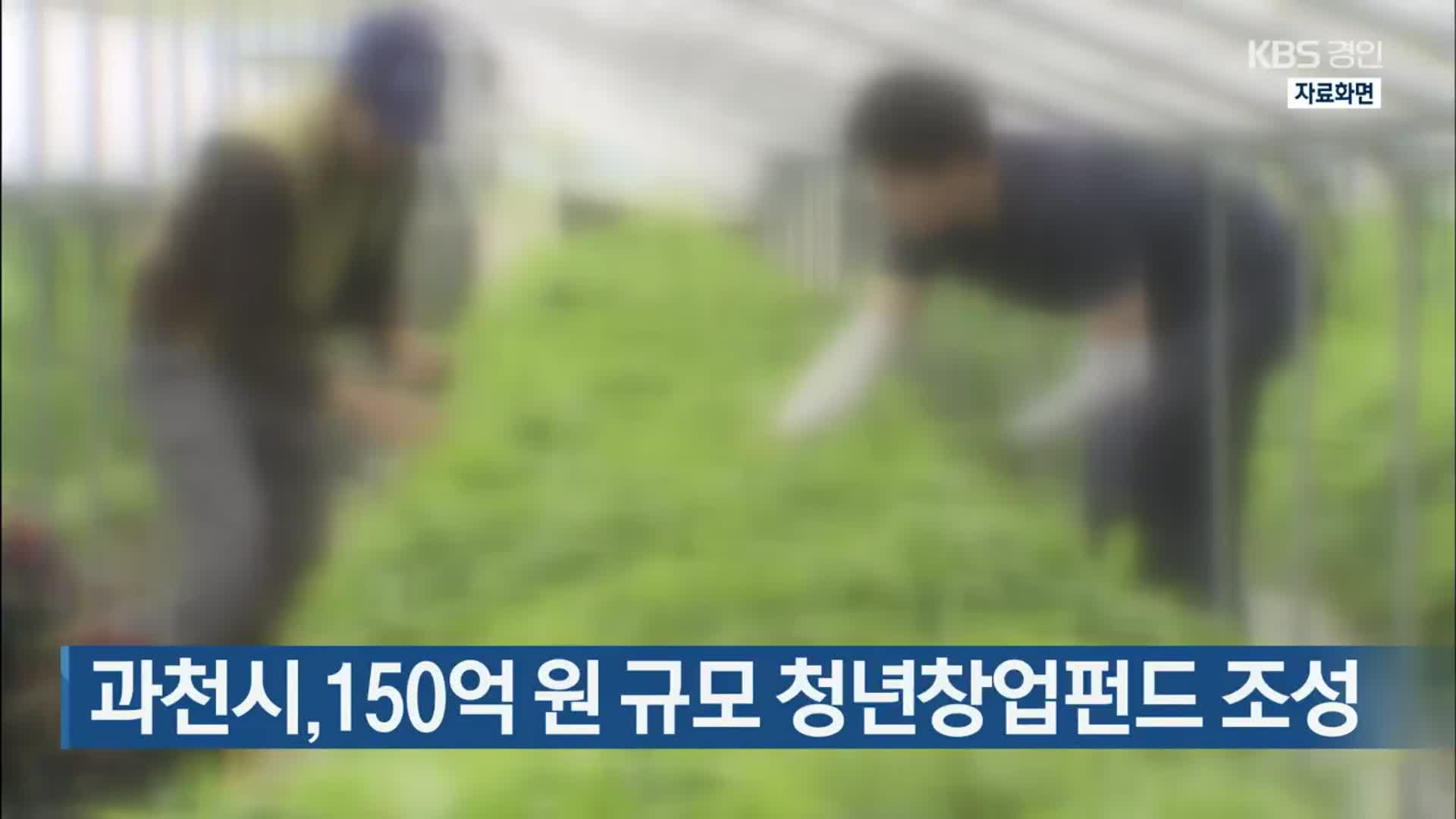 과천시, 150억 원 규모 청년창업펀드 조성