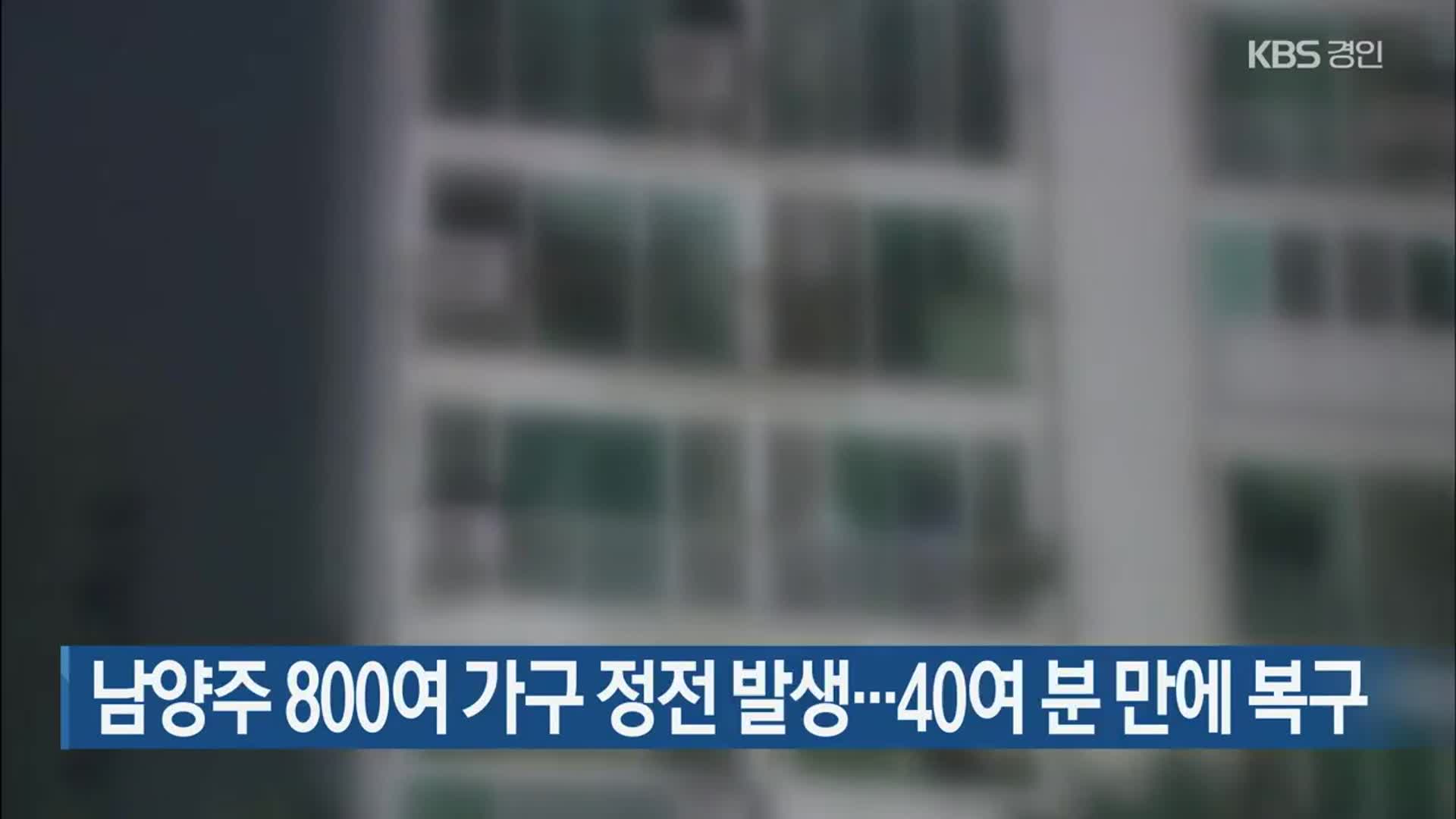 남양주 800여 가구 정전 발생…40여 분 만에 복구