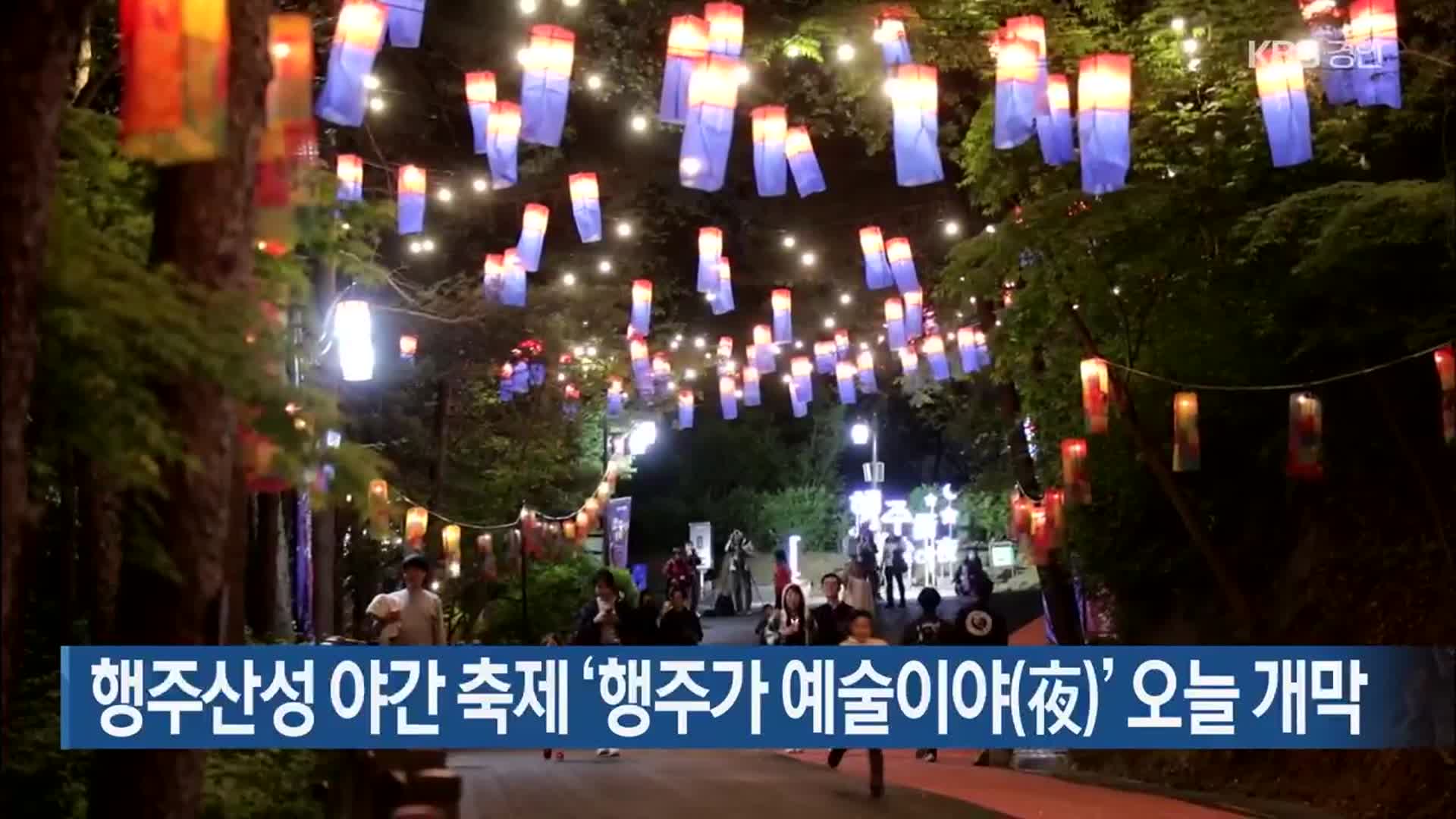 행주산성 야간 축제 ‘행주가 예술이야(夜)’ 오늘 개막