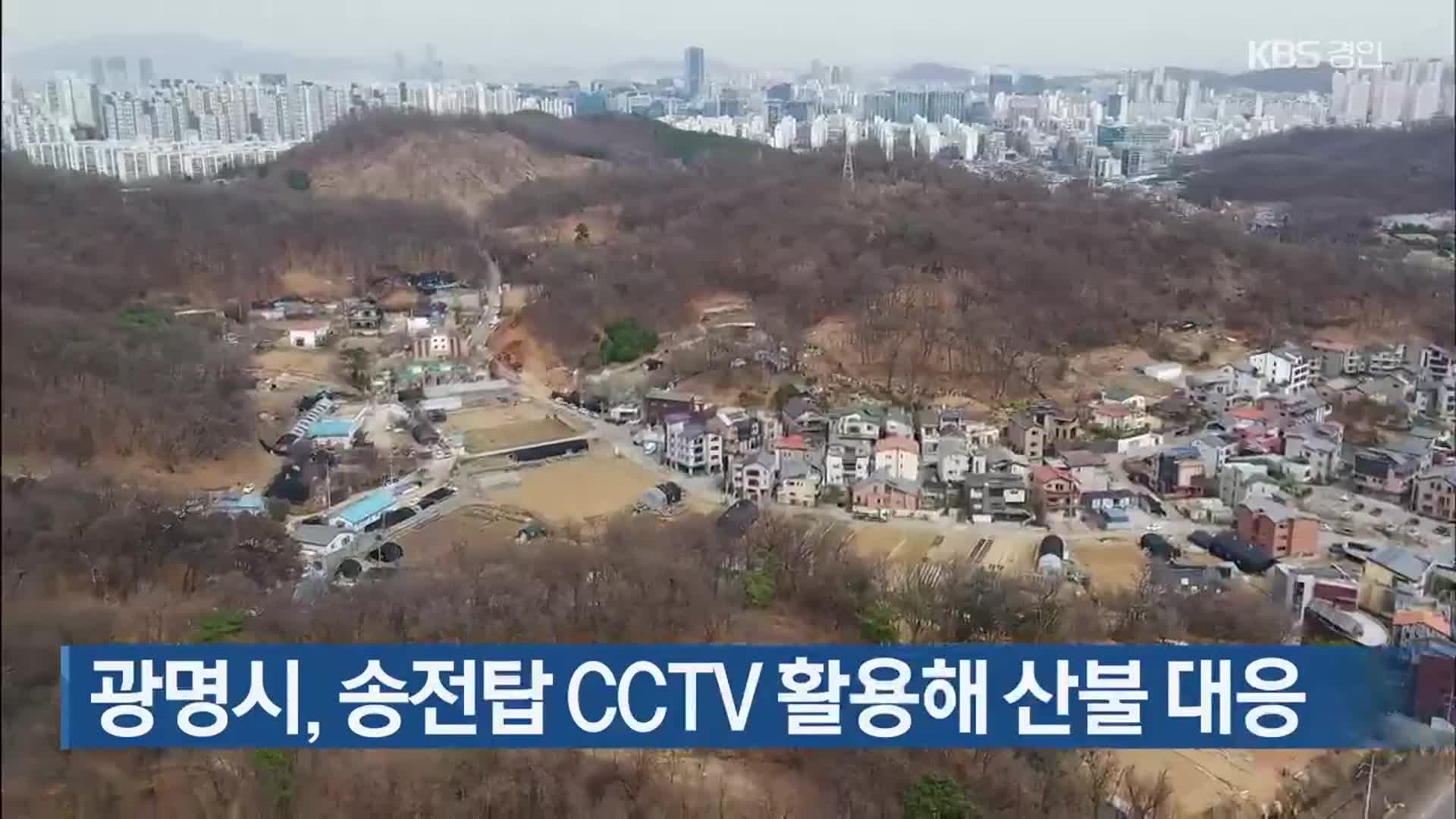 광명시, 송전탑 CCTV 활용해 산불 대응