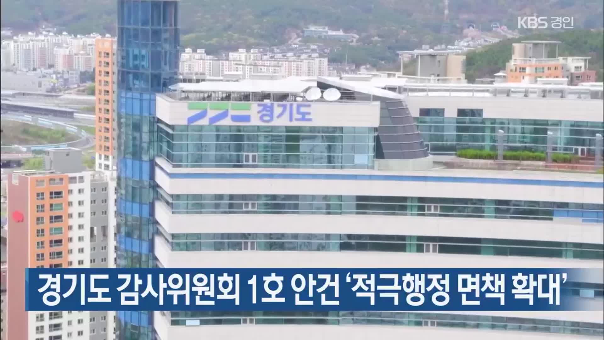 경기도 감사위원회 1호 안건 ‘적극행정 면책 확대’