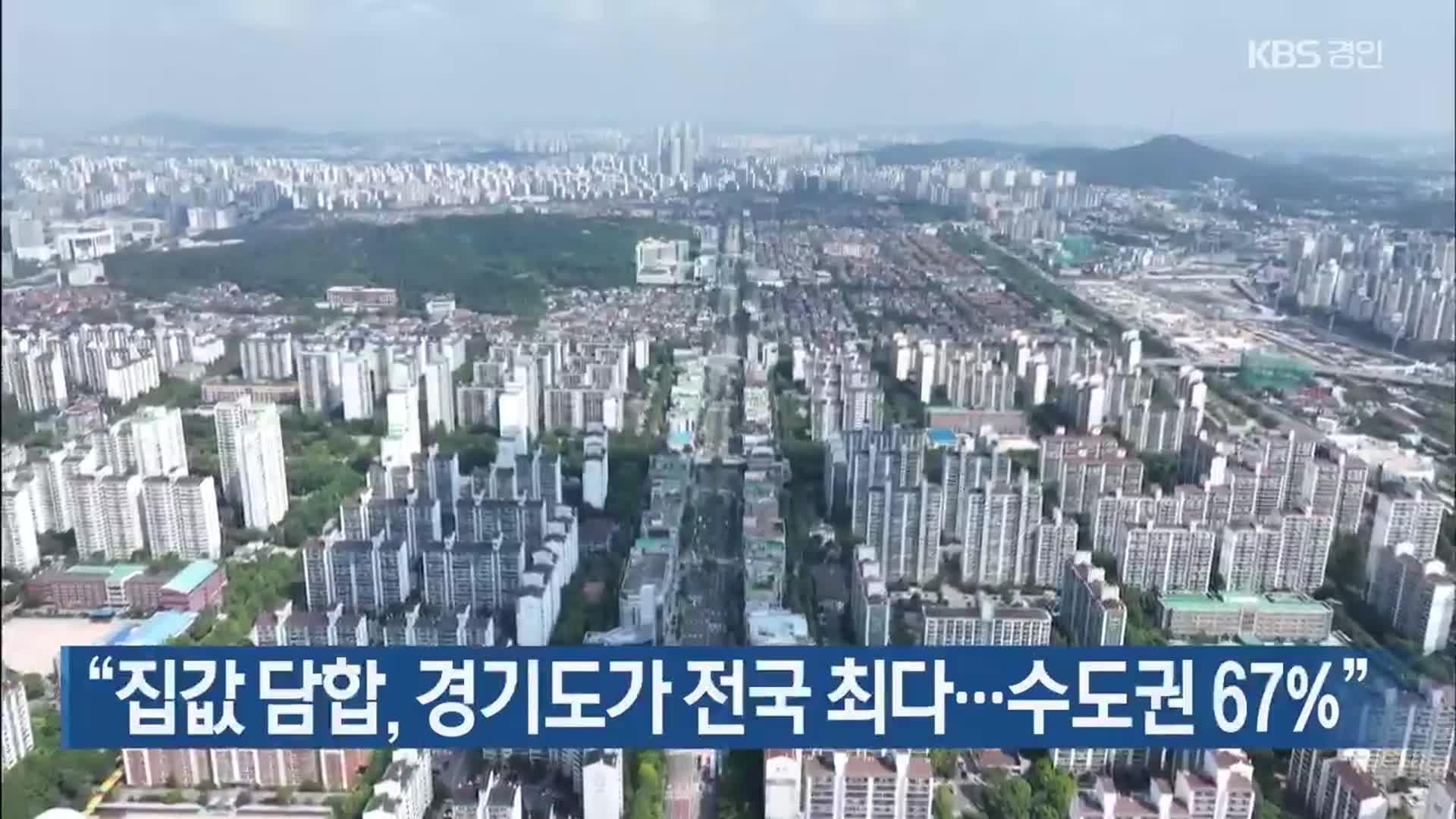 “집값 담합, 경기도가 전국 최다…수도권 67%”