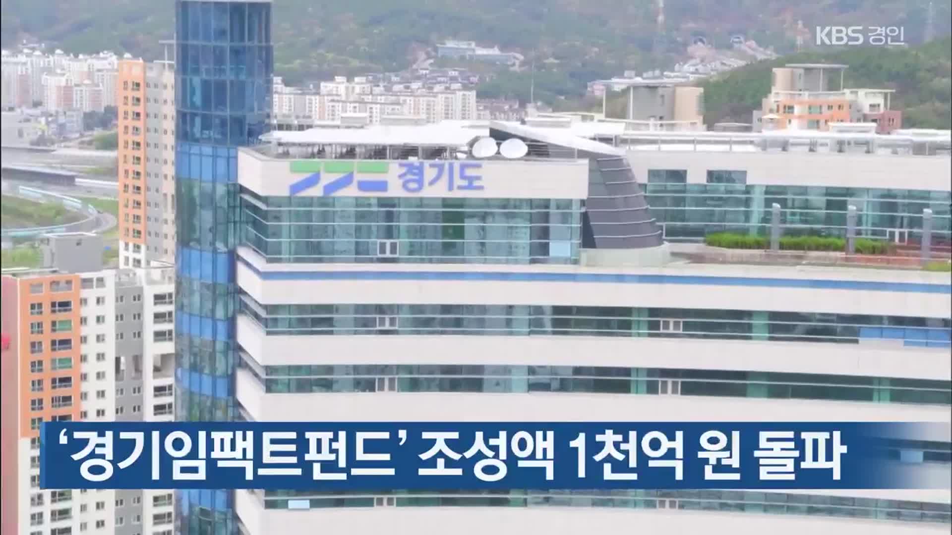 ‘경기임팩트펀드’ 조성액 1천억 원 돌파