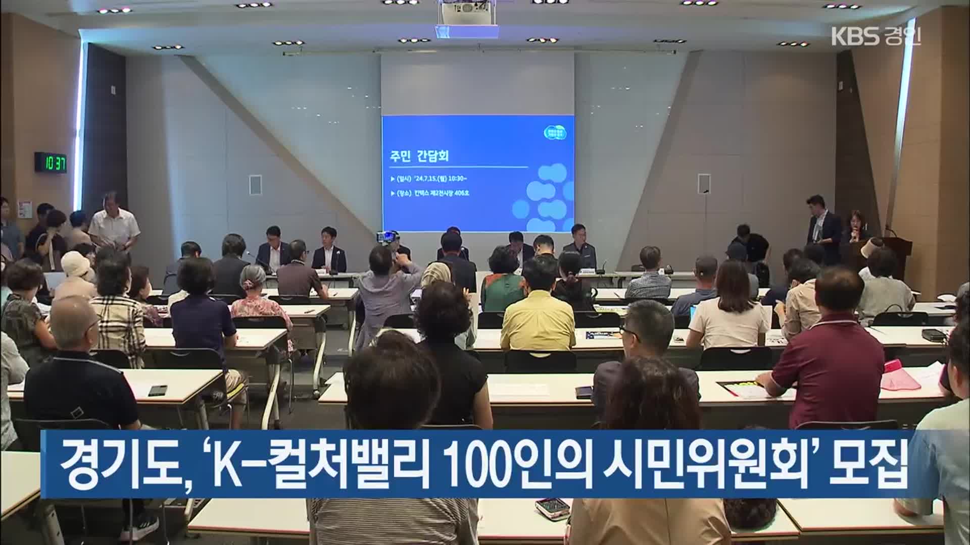 경기도, ‘K-컬처밸리 100인의 시민위원회’ 모집