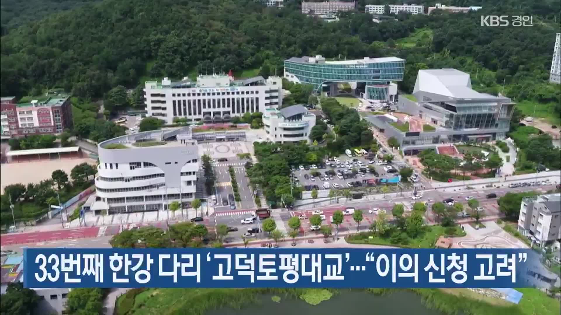 33번째 한강 다리 ‘고덕토평대교’…“이의 신청 고려”