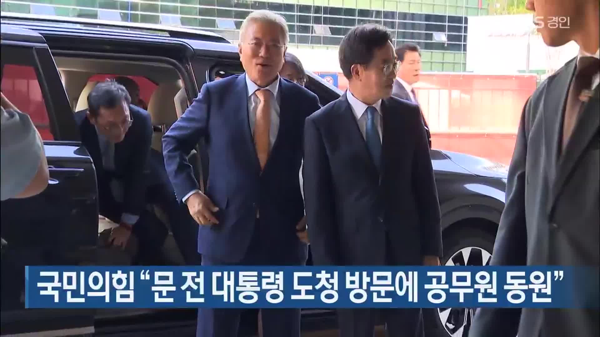 국민의힘 “문 전 대통령 도청 방문에 공무원 동원”