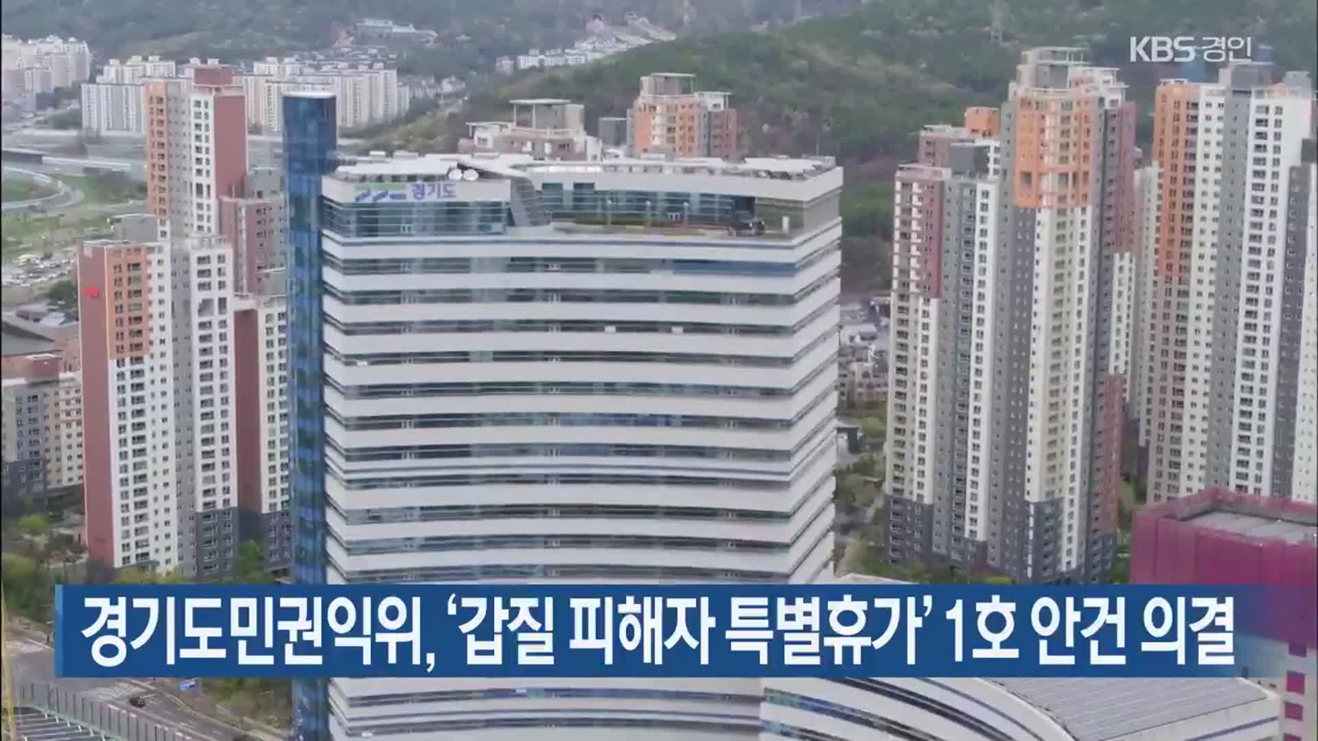 경기도민권익위, ‘갑질 피해자 특별휴가’ 1호 안건 의결