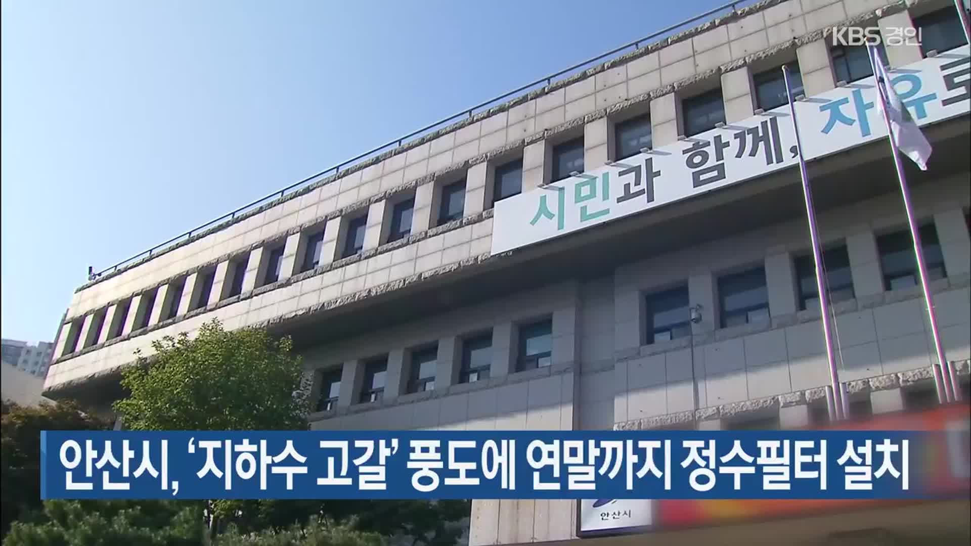 안산시, ‘지하수 고갈’ 풍도에 연말까지 정수필터 설치