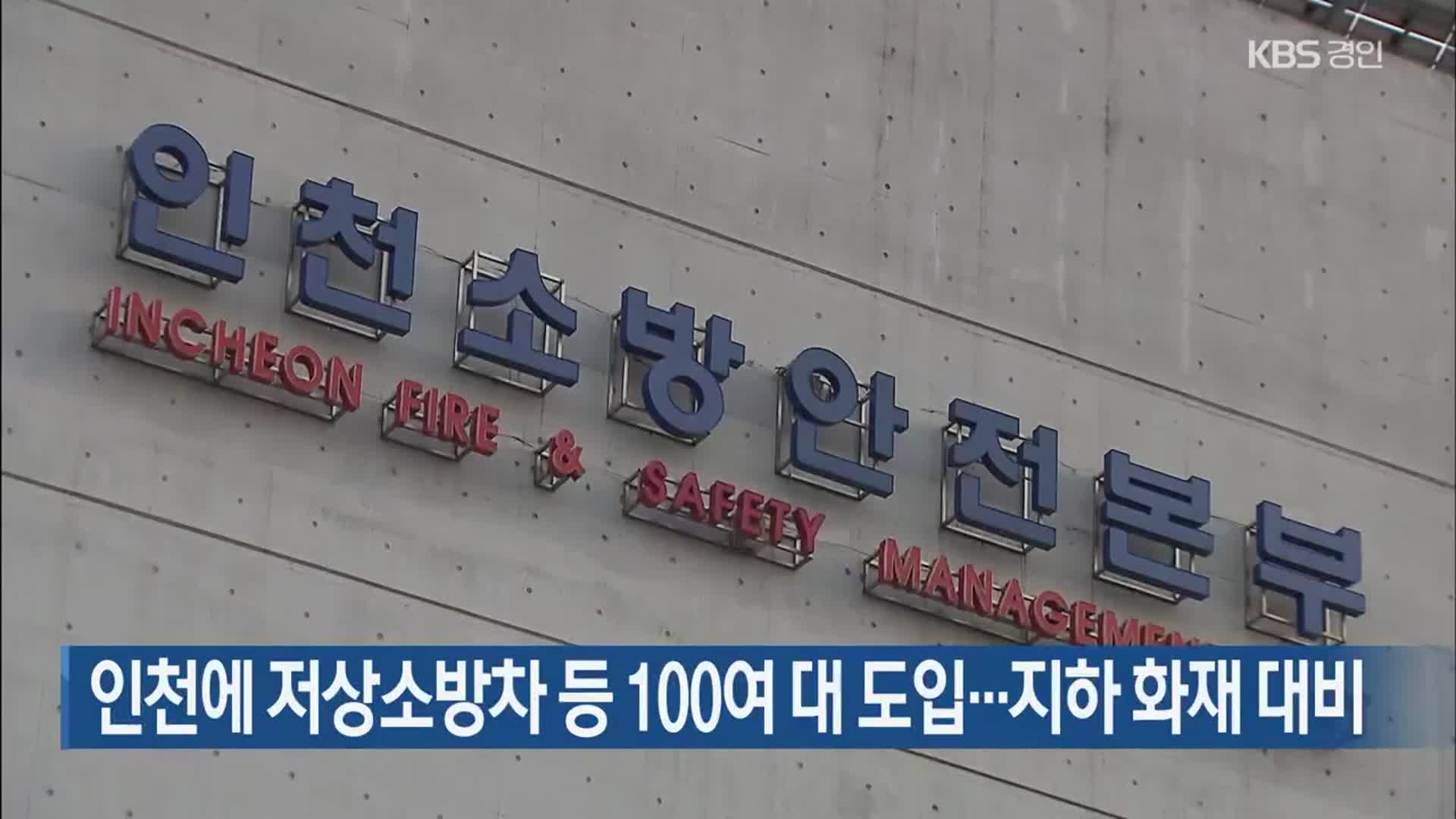 인천에 저상소방차 등 100여 대 도입…지하 화재 대비