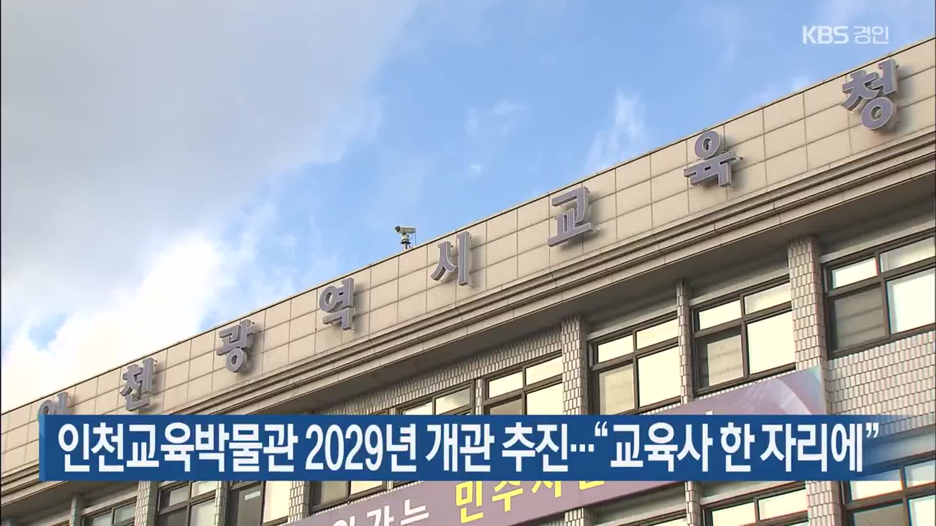 인천교육박물관 2029년 개관 추진…“교육사 한 자리에”