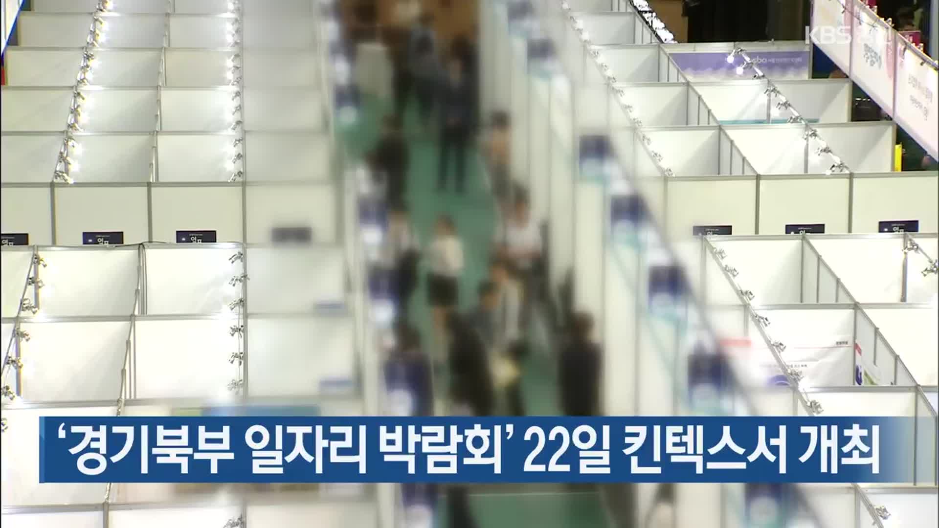 ‘경기북부 일자리 박람회’ 22일 킨텍스서 개최