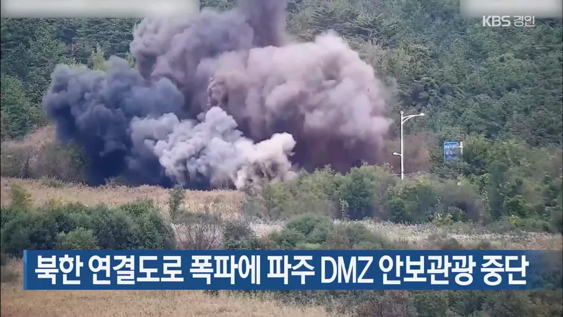 북한 연결도로 폭파에 파주 DMZ 안보관광 중단