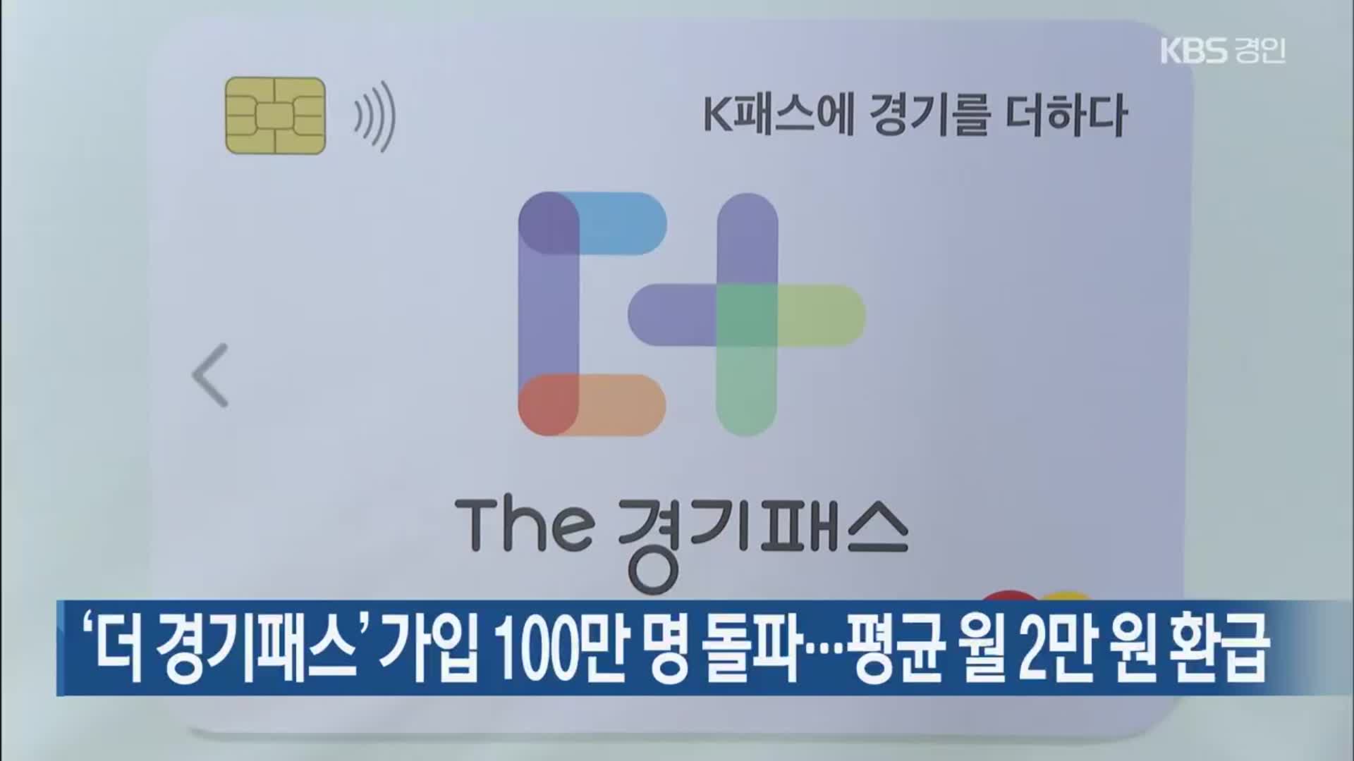 ‘더 경기패스’ 가입 100만 명 돌파…평균 월 2만 원 환급