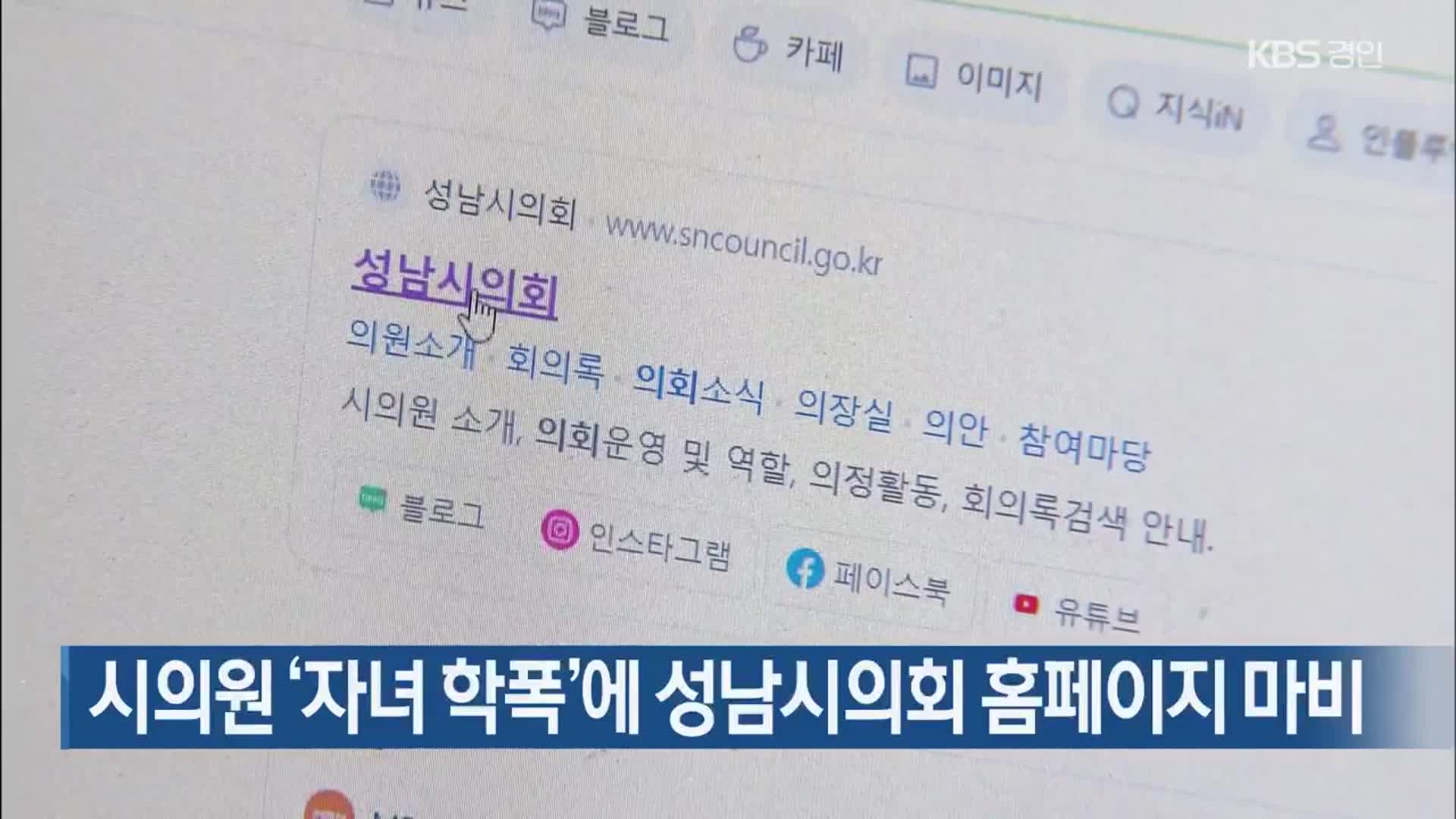 시의원 ‘자녀 학폭’에 성남시의회 홈페이지 마비