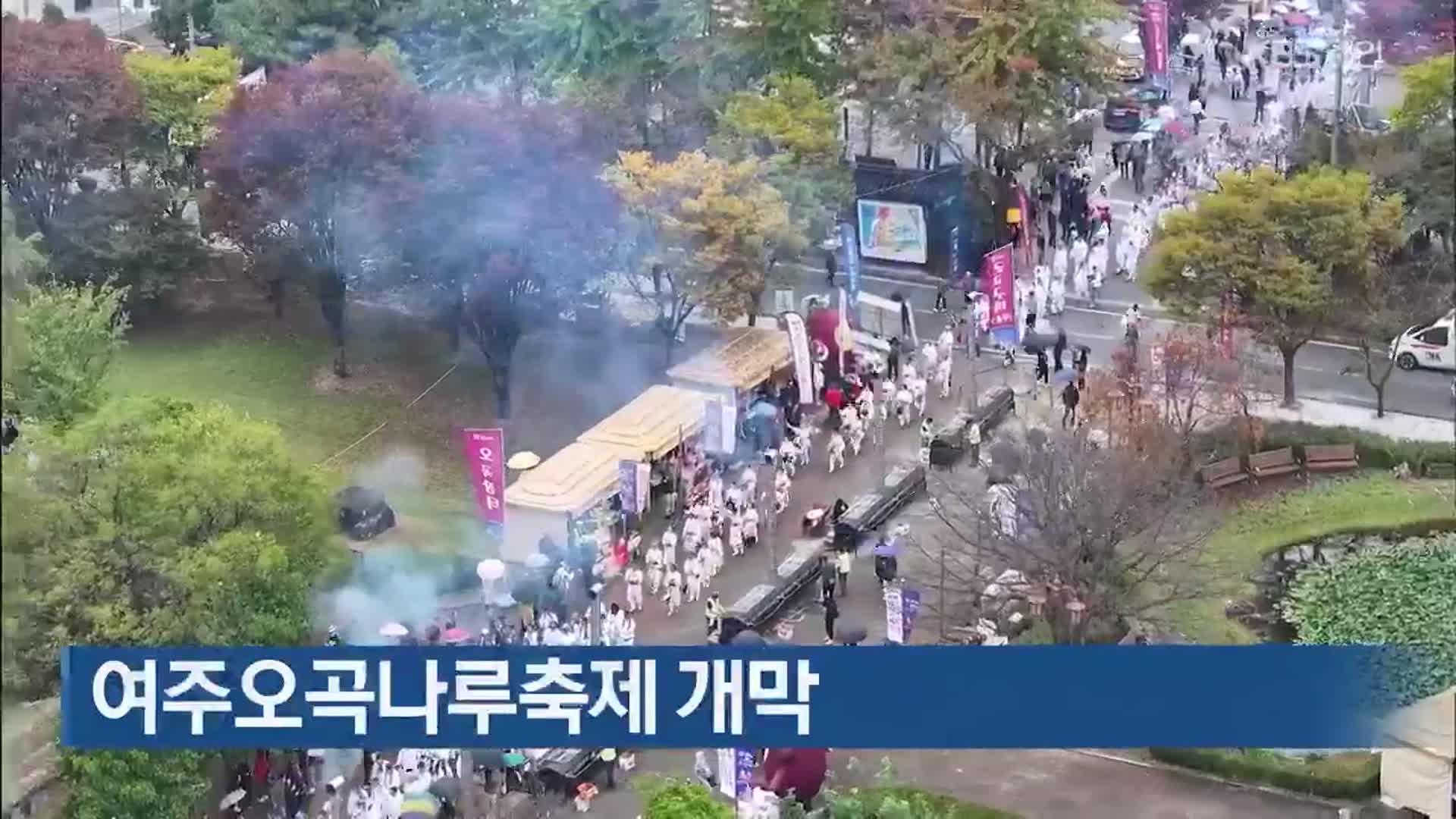 여주오곡나루축제 개막