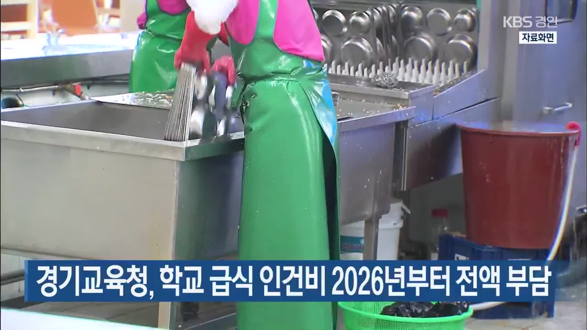 경기교육청, 학교 급식 인건비 2026년부터 전액 부담