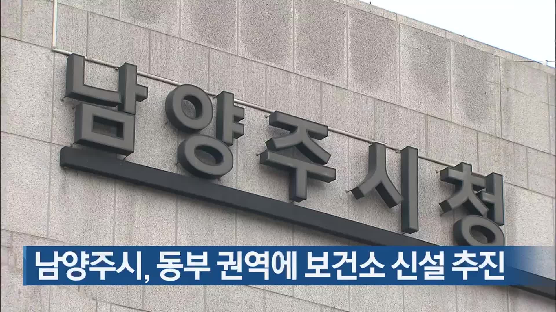 남양주시, 동부 권역에 보건소 신설 추진