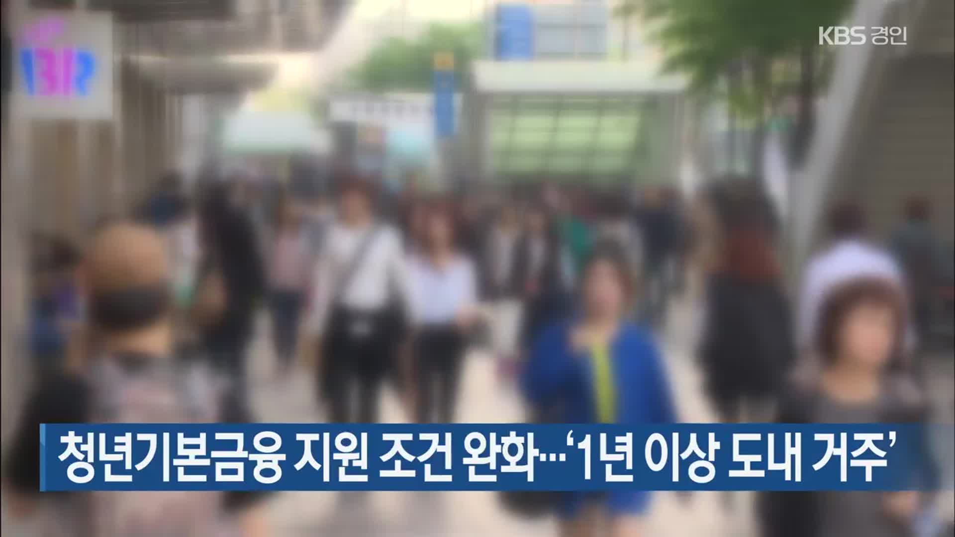 청년기본금융 지원 조건 완화…‘1년 이상 도내 거주’