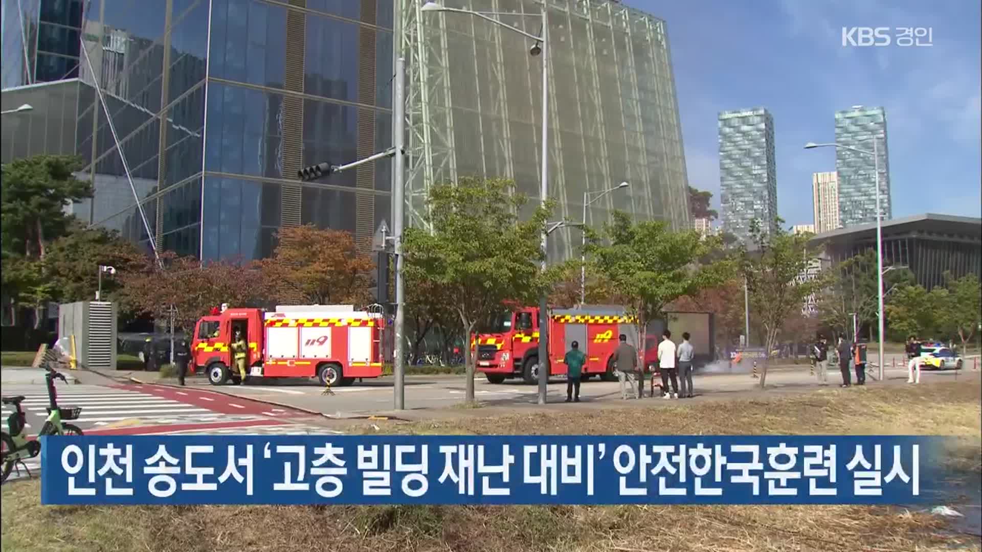 인천 송도서 ‘고층 빌딩 재난 대비’ 안전한국훈련 실시