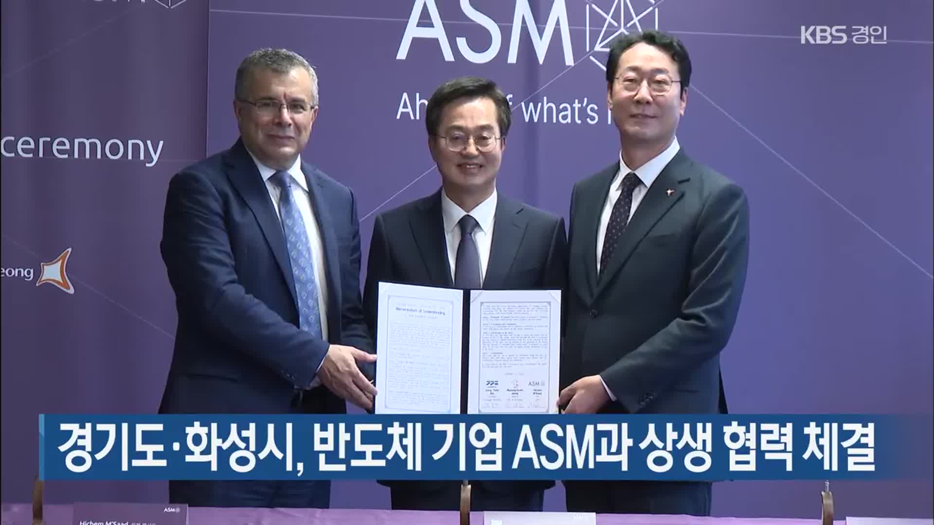 경기도·화성시, 반도체 기업 ASM과 상생 협력 체결