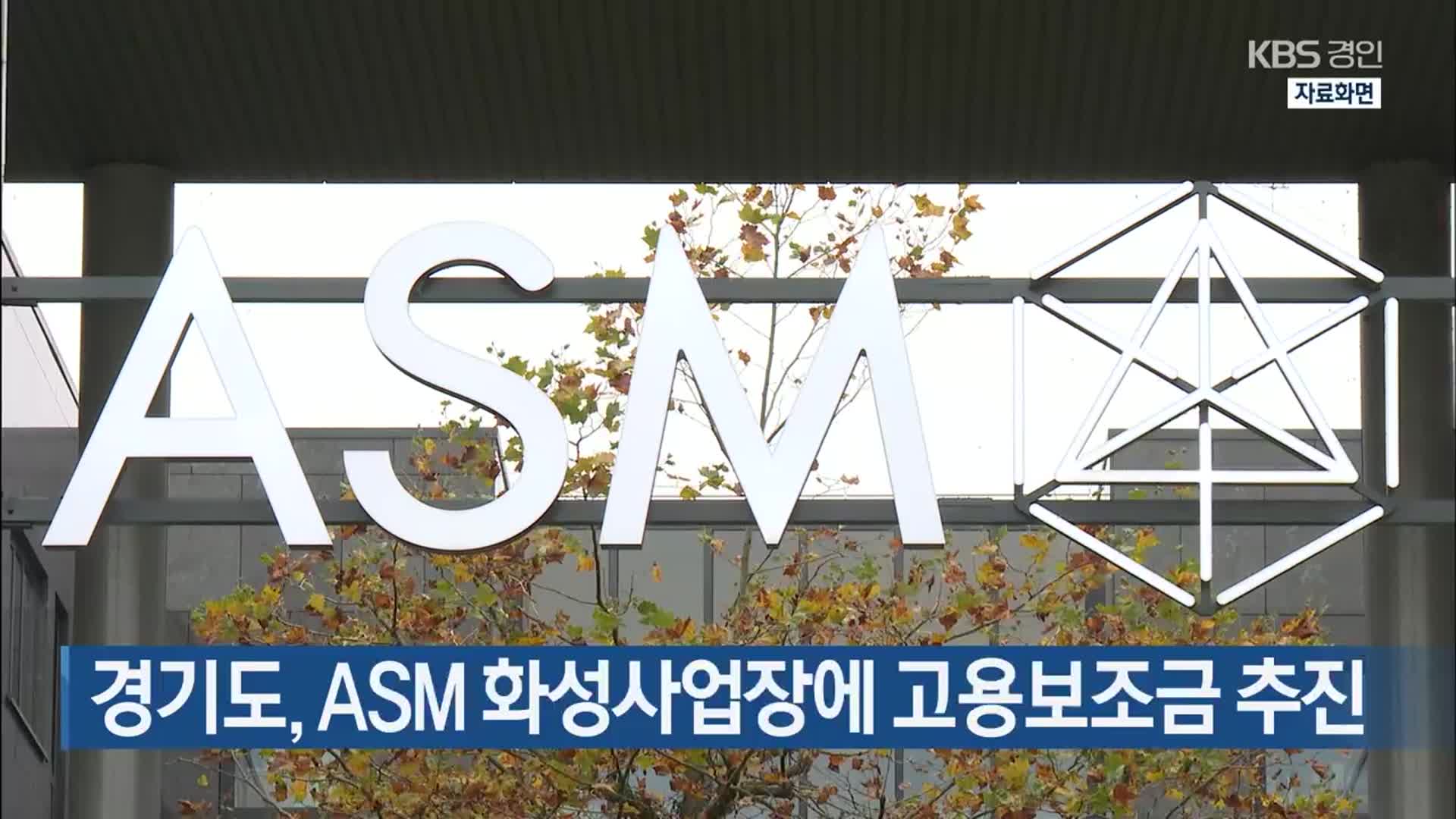 경기도, ASM 화성사업장에 고용보조금 추진