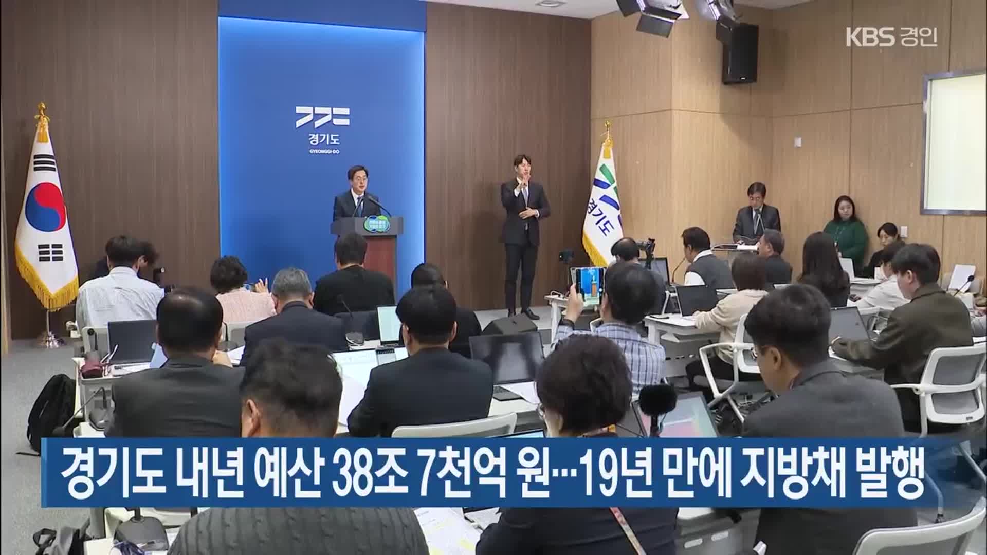 경기도 내년 예산 38조 7천억 원…19년 만에 지방채 발행