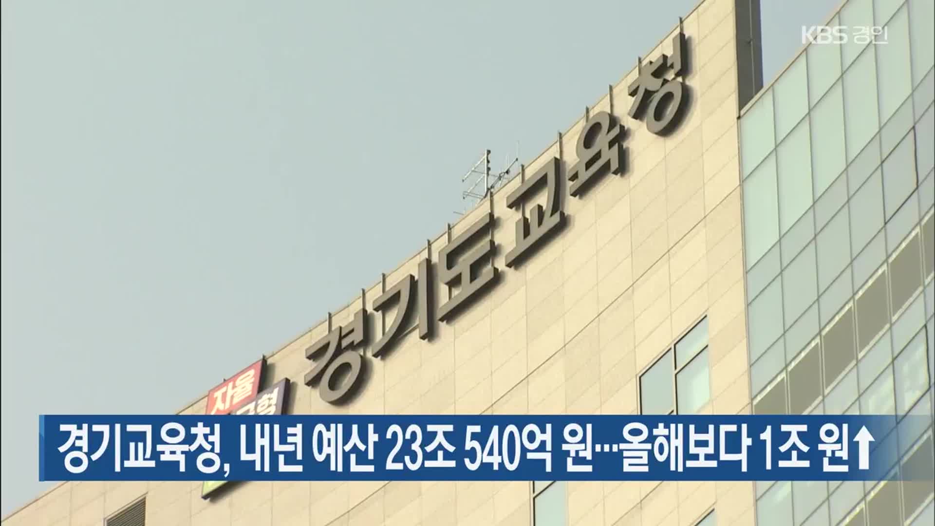 경기교육청, 내년 예산 23조 540억 원…올해보다 1조 원↑