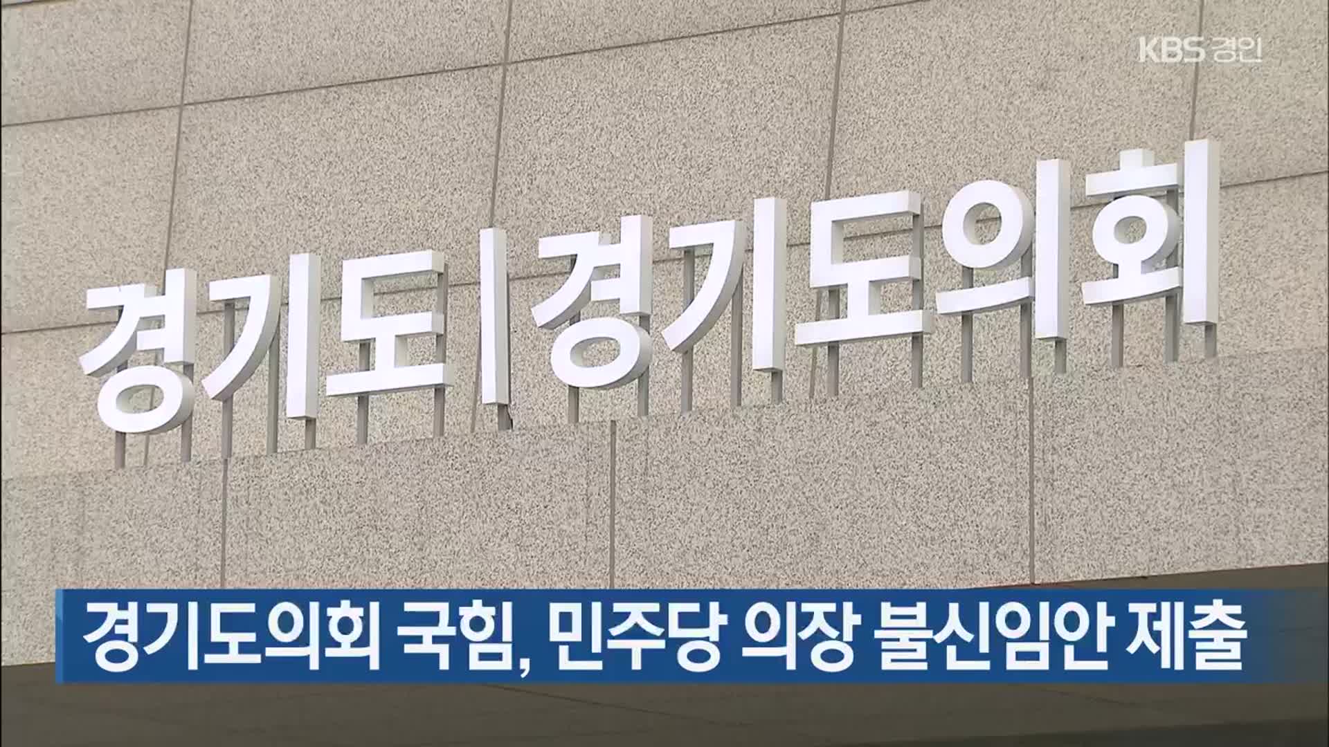 경기도의회 국힘, 민주당 의장 불신임안 제출