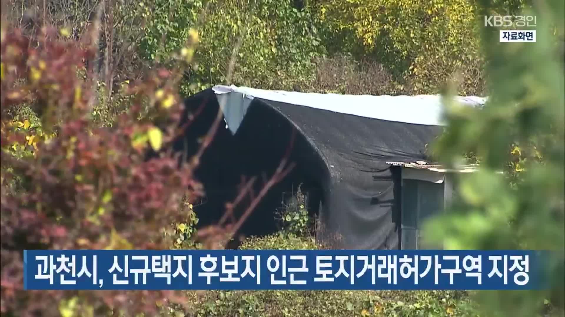 과천시, 신규택지 후보지 인근 토지거래허가구역 지정