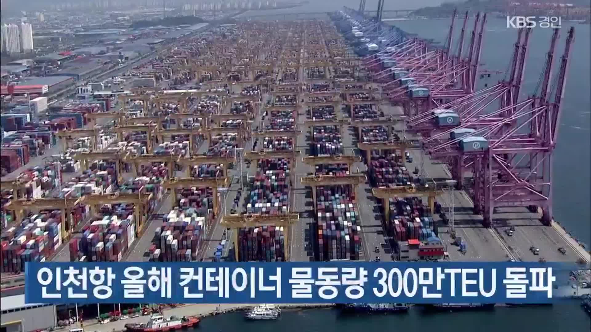 인천항 올해 컨테이너 물동량 300만TEU 돌파