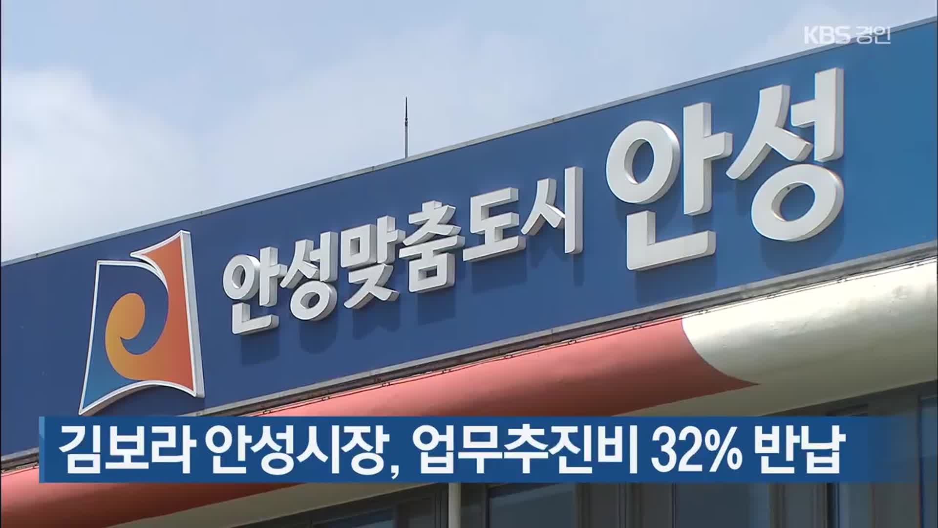 김보라 안성시장, 업무추진비 32% 반납