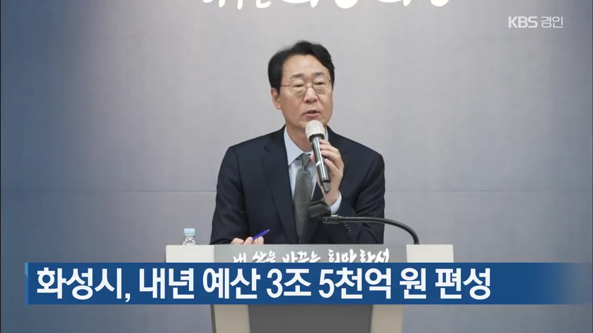 화성시, 내년 예산 3조 5천억 원 편성