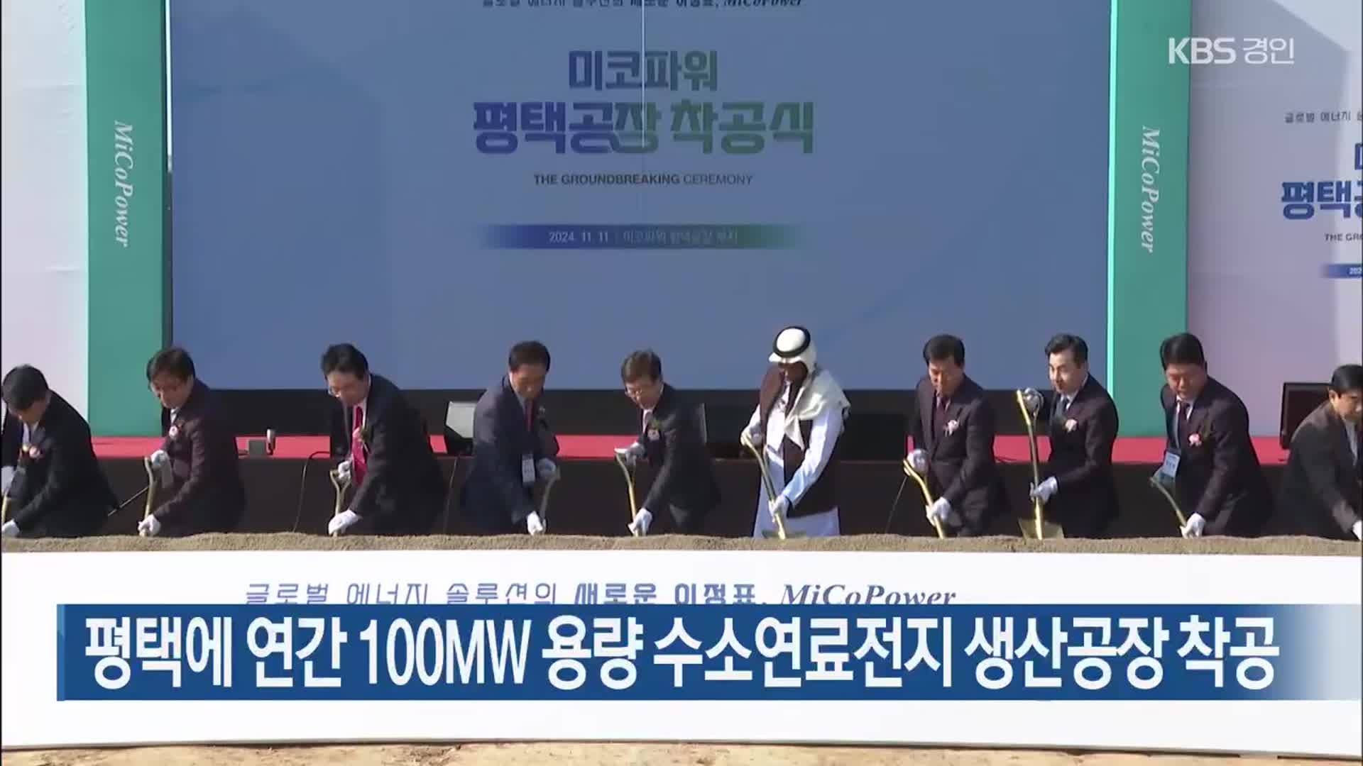 평택에 연간 100㎿ 용량 수소연료전지 생산공장 착공