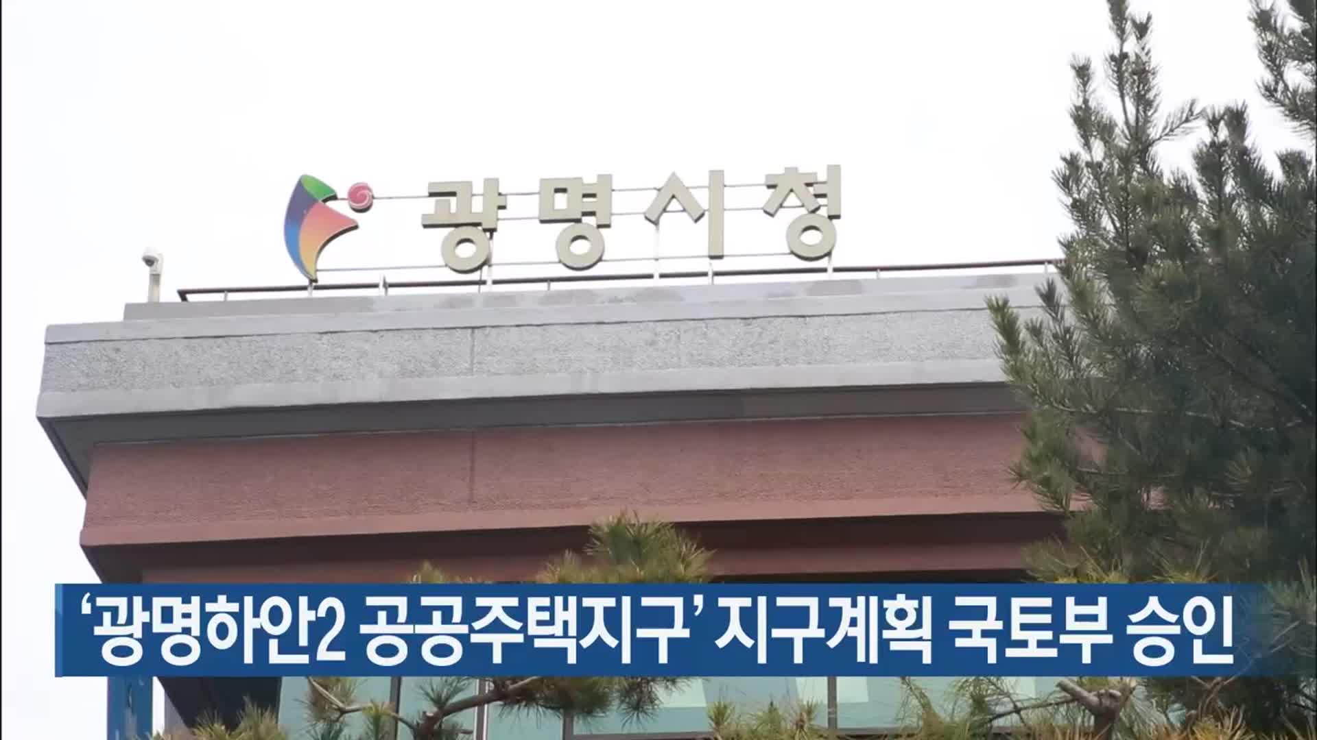 ‘광명하안2 공공주택지구’ 지구계획 국토부 승인