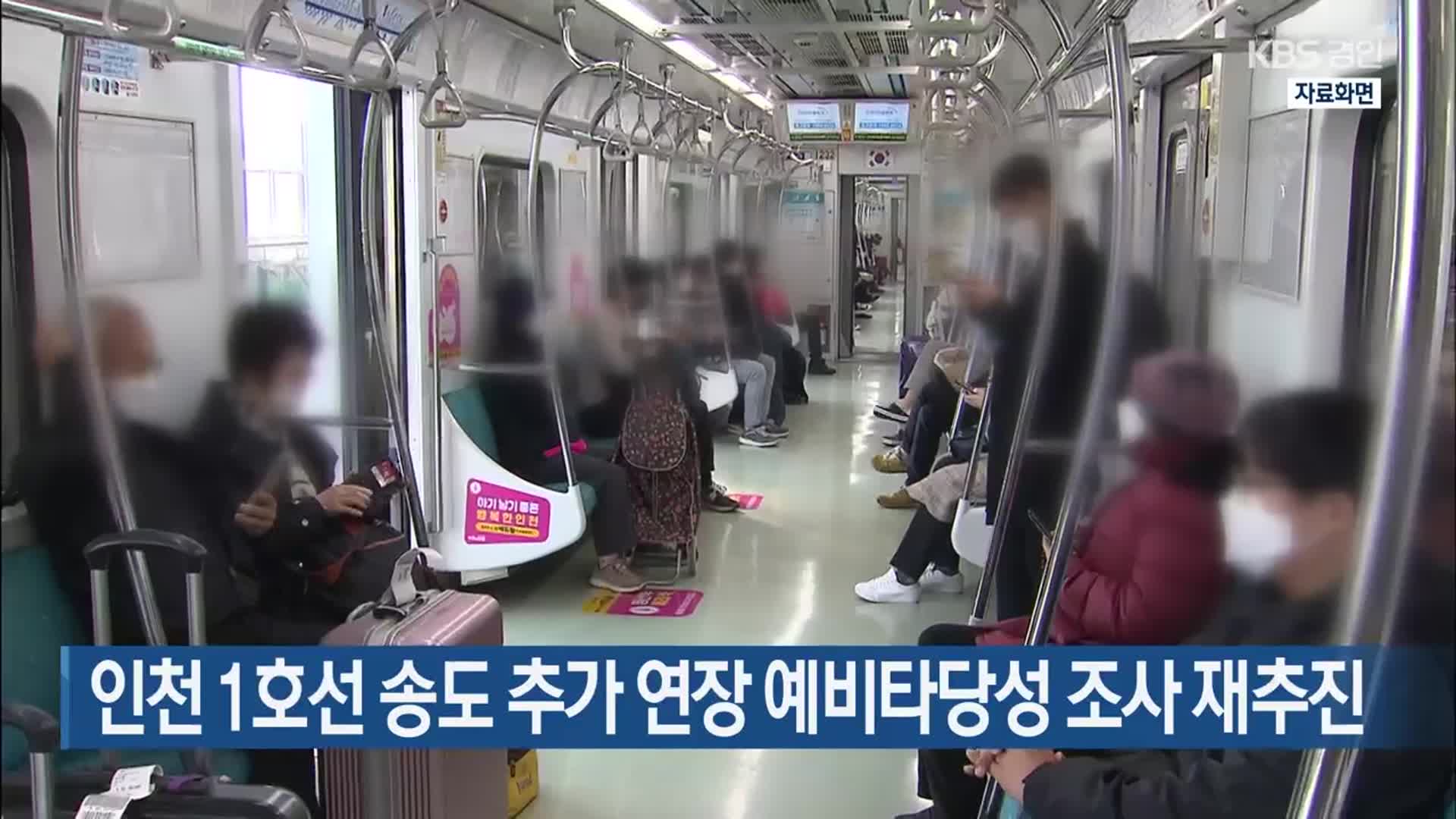 인천 1호선 송도 추가 연장 예비타당성 조사 재추진