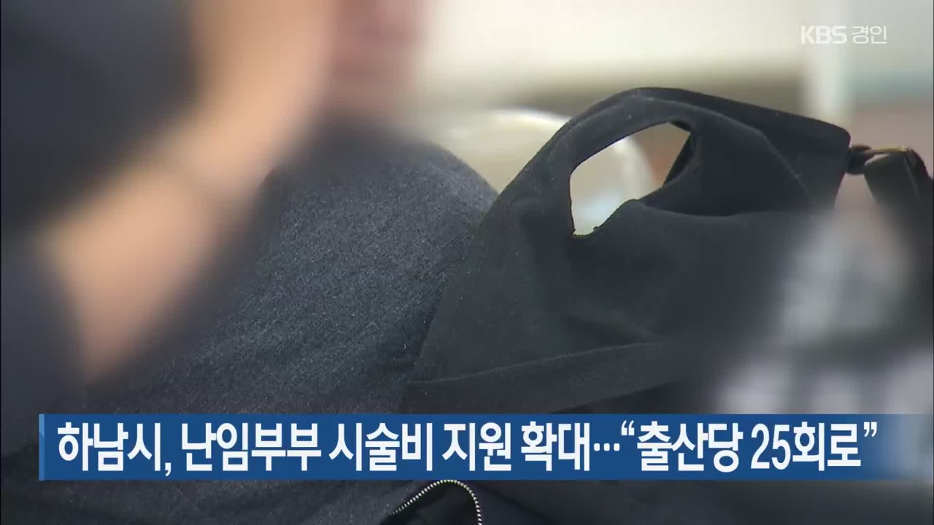 하남시, 난임부부 시술비 지원 확대…“출산당 25회로”