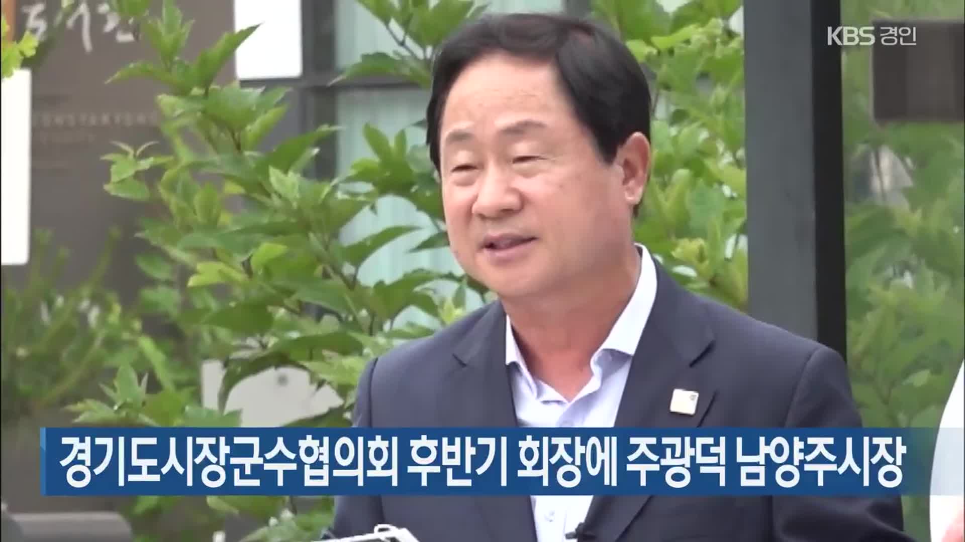 경기도시장군수협의회 후반기 회장에 주광덕 남양주시장